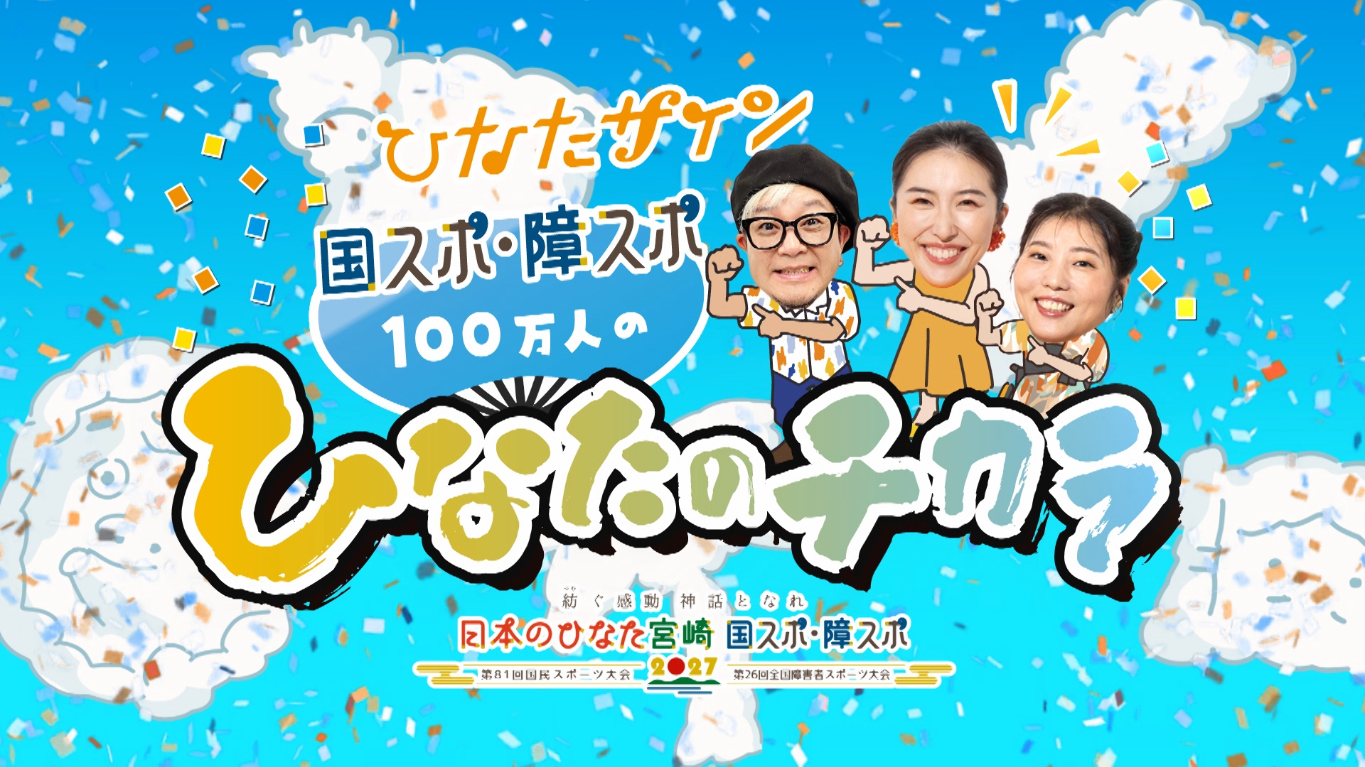 ひなたサイン 国スポ・障スポ 100万人のひなたのチカラ | 無料見逃し