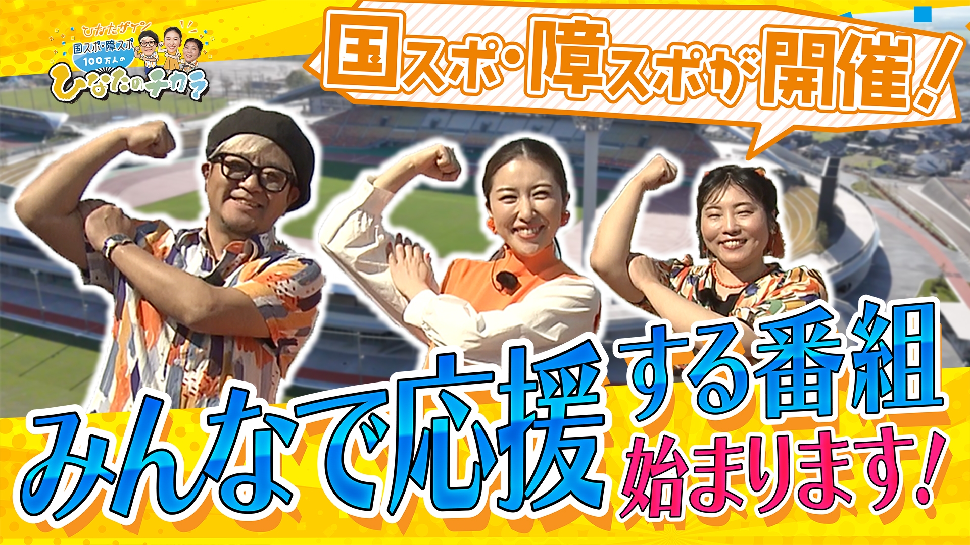 無料テレビでひなたサイン 国スポ・障スポ 100万人のひなたのチカラを視聴する