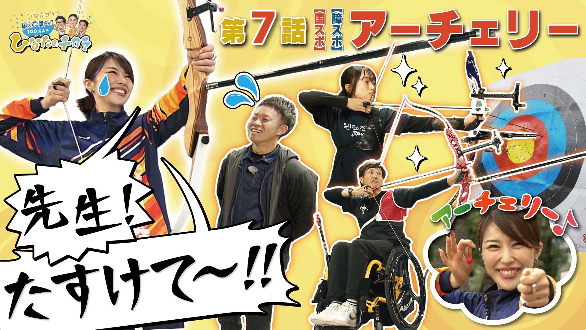 無料テレビでひなたサイン 国スポ・障スポ 100万人のひなたのチカラを視聴する