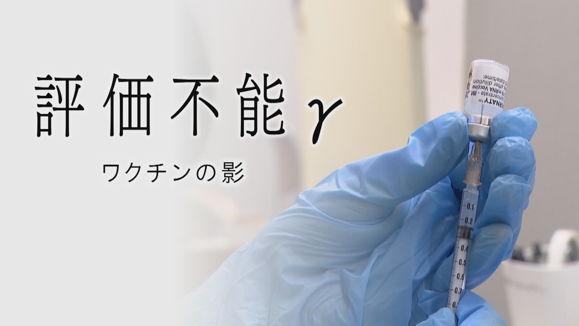 無料テレビで評価不能γ　ワクチンの影を視聴する