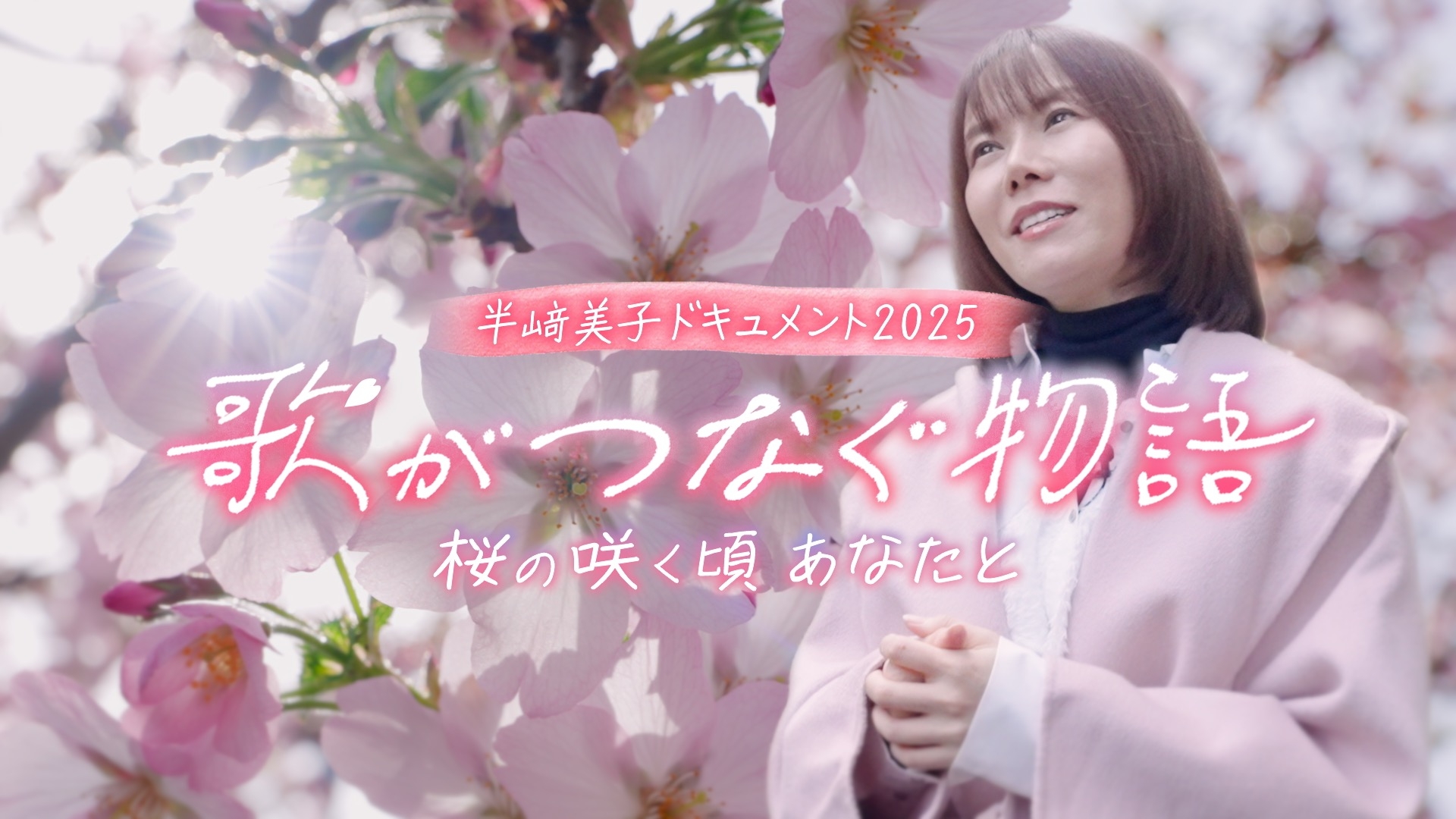 無料テレビで半﨑美子ドキュメント２０２５　歌がつなぐ物語を視聴する