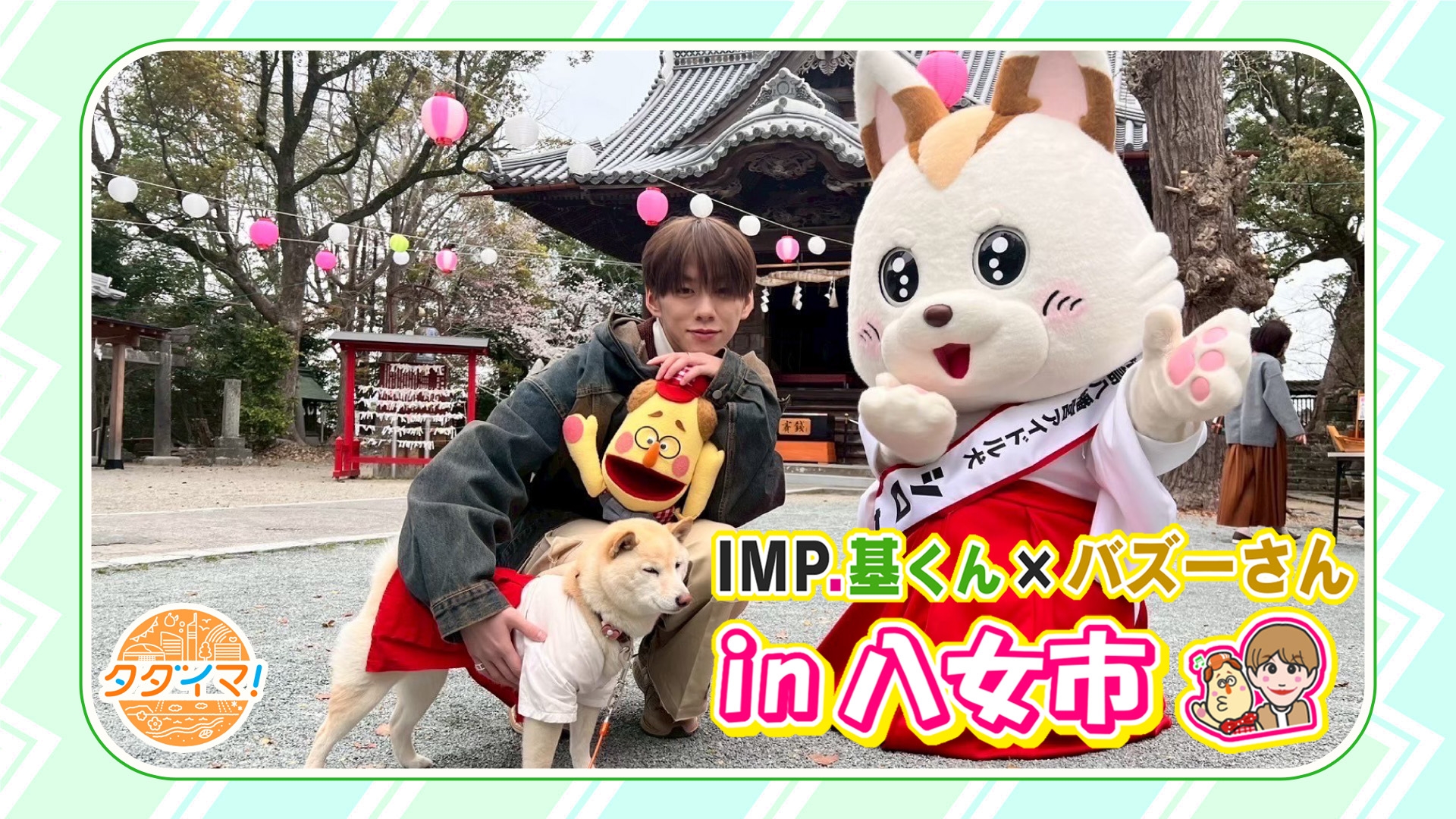 無料テレビでIMP.基くんとバズーさんの福岡旅（タダイマ！）を視聴する