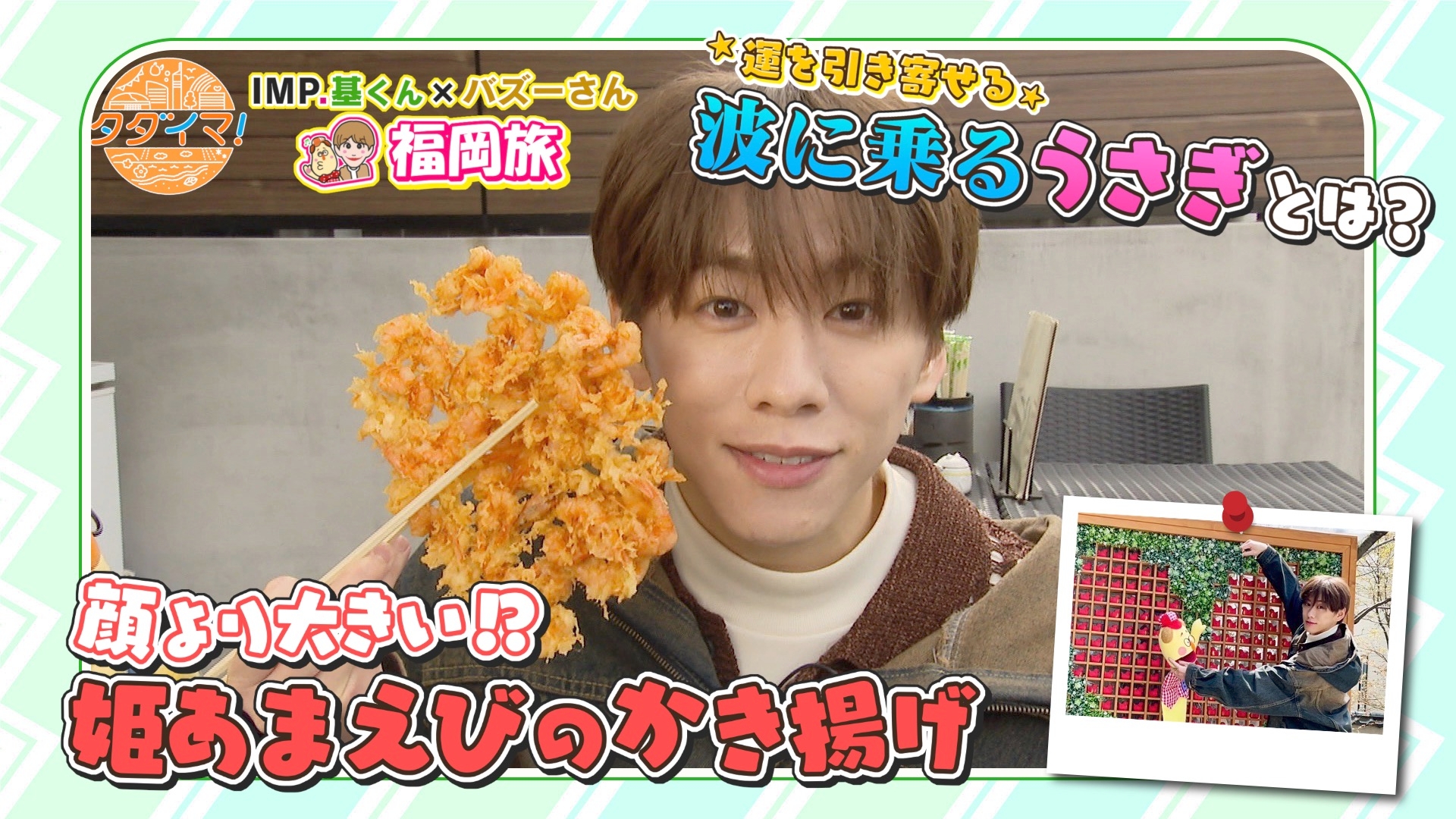 無料テレビでIMP.基くんとバズーさんの福岡旅（タダイマ！）を視聴する