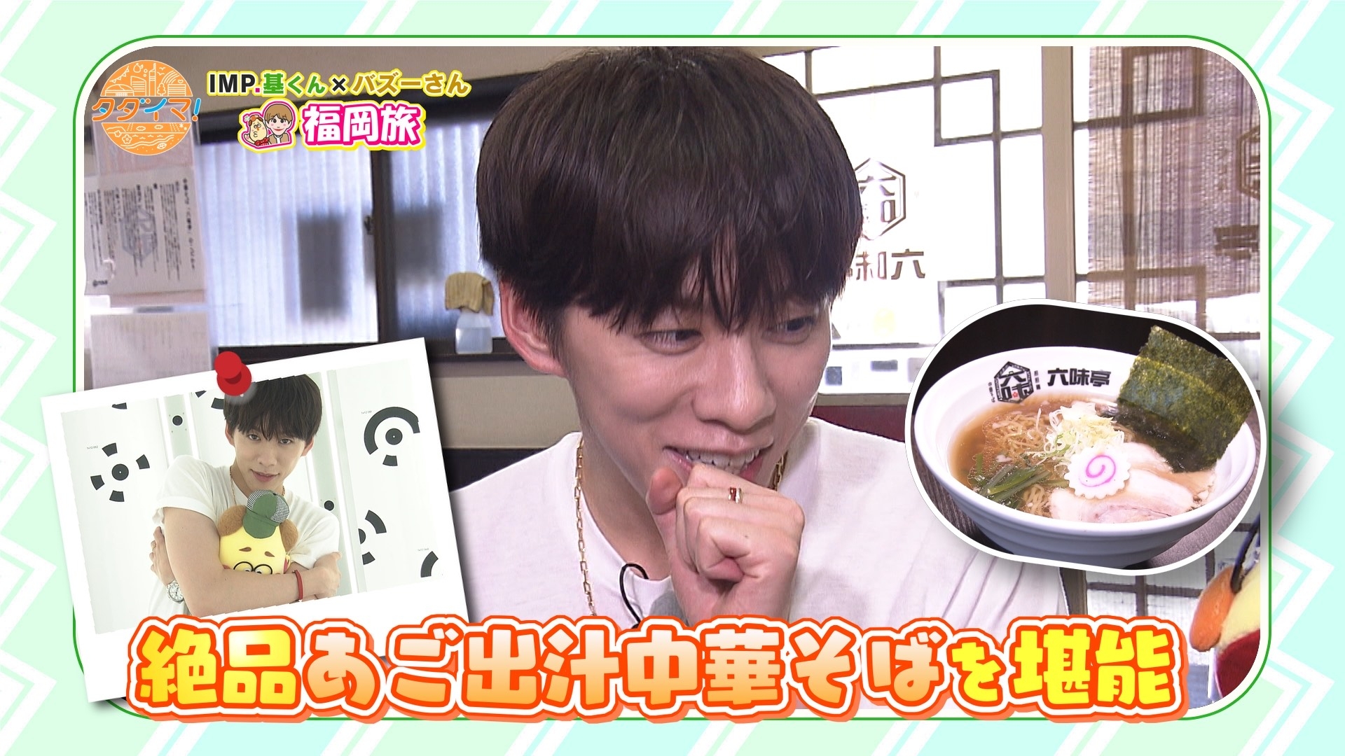 無料テレビでIMP.基くんとバズーさんの福岡旅（タダイマ！）を視聴する