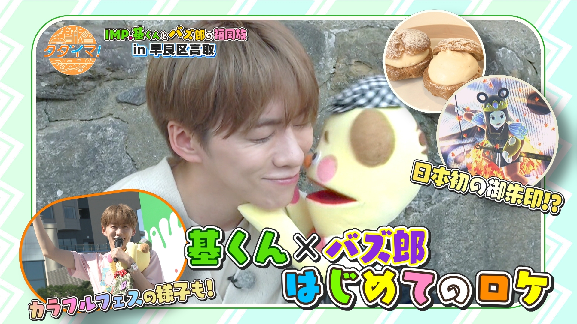 無料テレビでIMP.基くんとバズーさんの福岡旅（タダイマ！）を視聴する