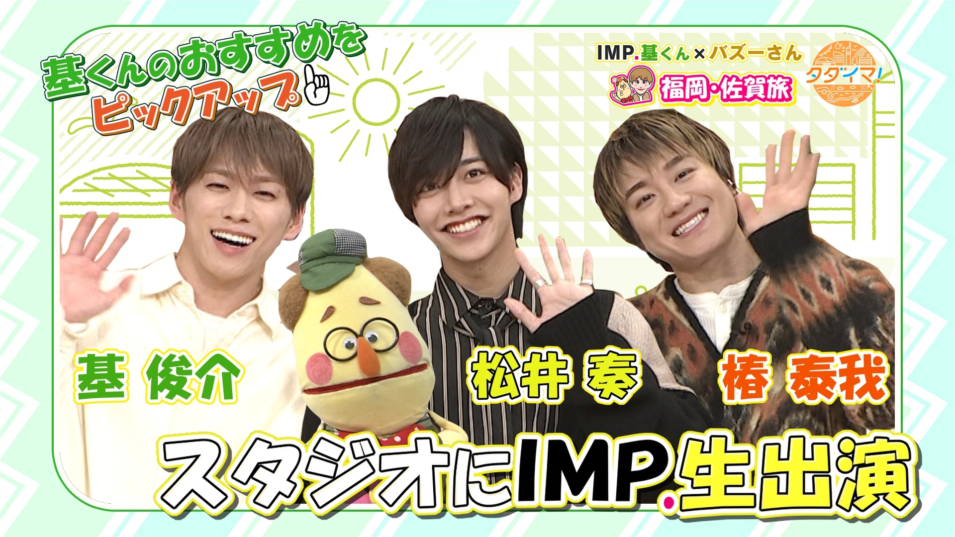 無料テレビでIMP.基くんとバズーさんの福岡旅（タダイマ！）を視聴する
