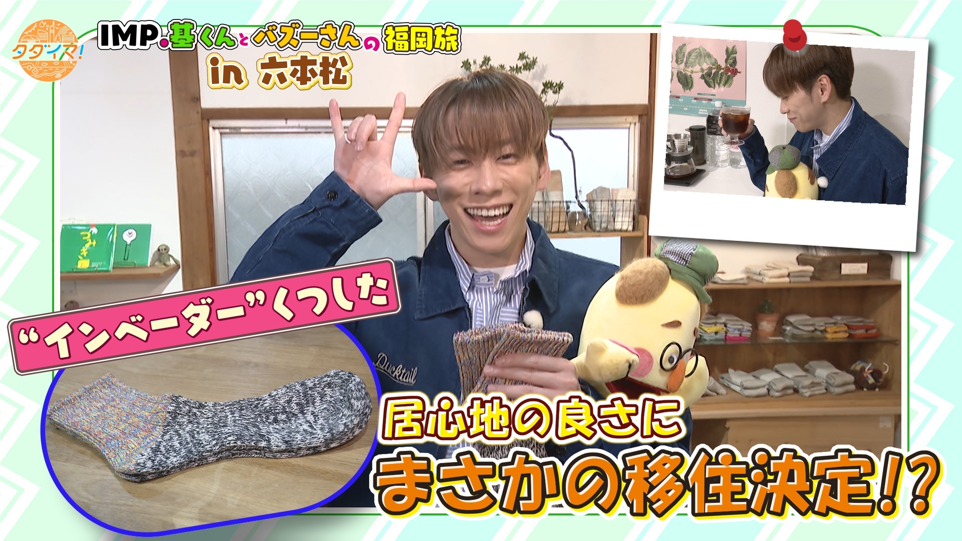 無料テレビでIMP.基くんとバズーさんの福岡旅（タダイマ！）を視聴する