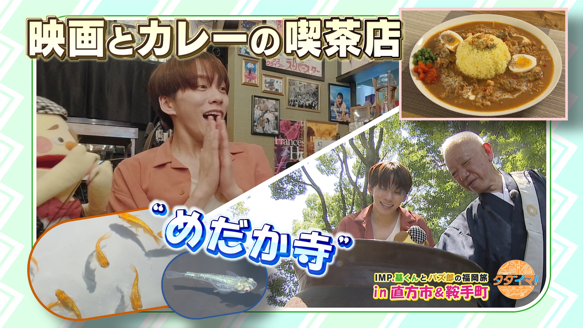 無料テレビでIMP.基くんとバズーさんの福岡旅（タダイマ！）を視聴する