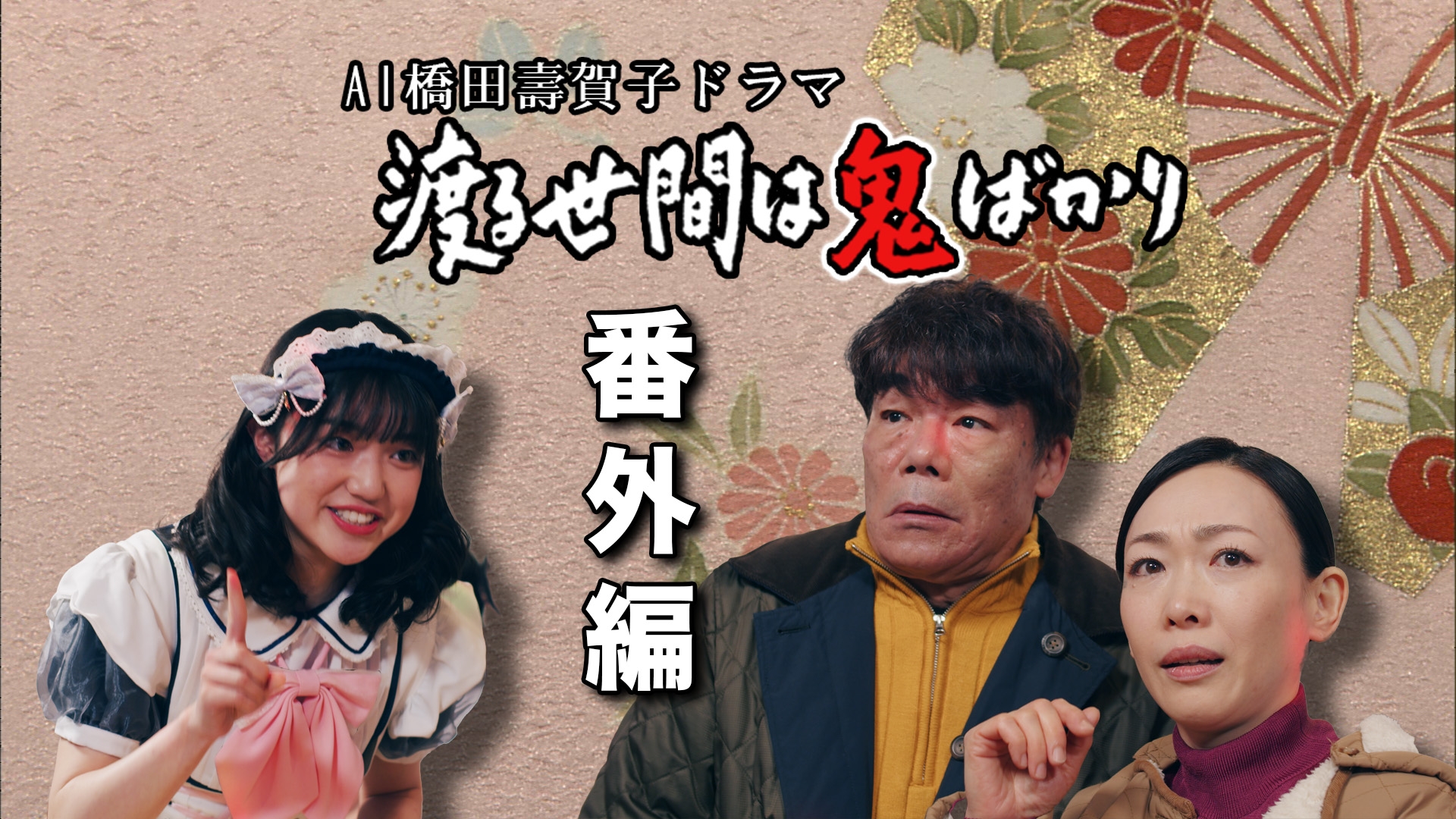 無料テレビでAI橋田壽賀子企画　渡る世間は鬼ばかり　番外編を視聴する