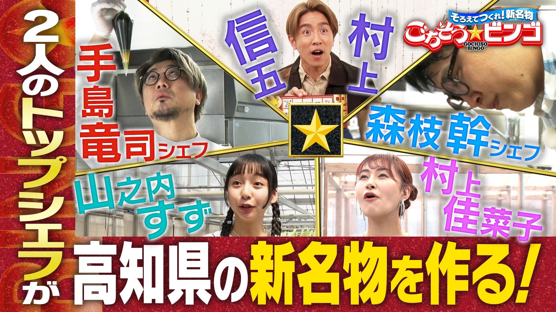 無料テレビでそろえてつくれ！新名物 ごちそうビンゴを視聴する