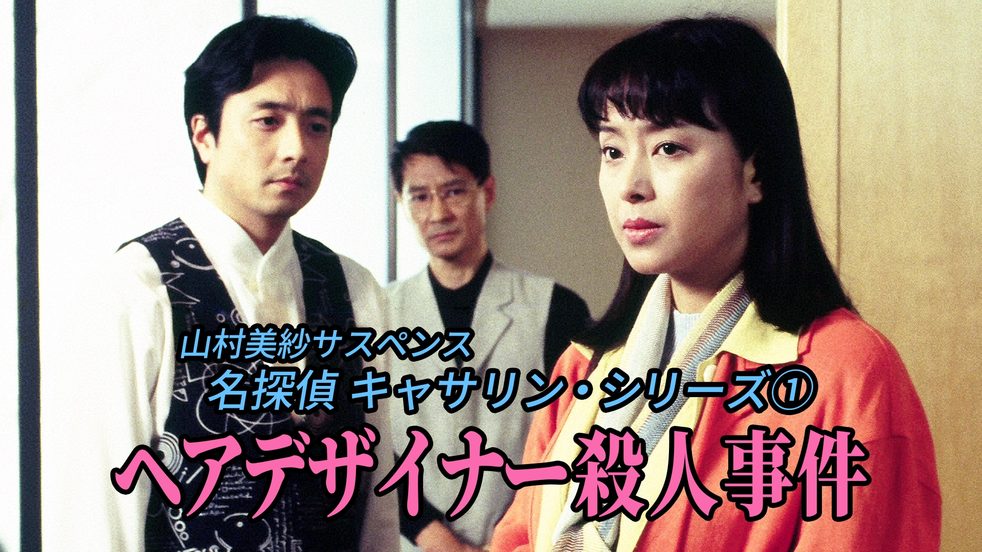 無料テレビで山村美紗サスペンス 名探偵キャサリン・シリーズ① ヘアデザイナー殺人事件を視聴する