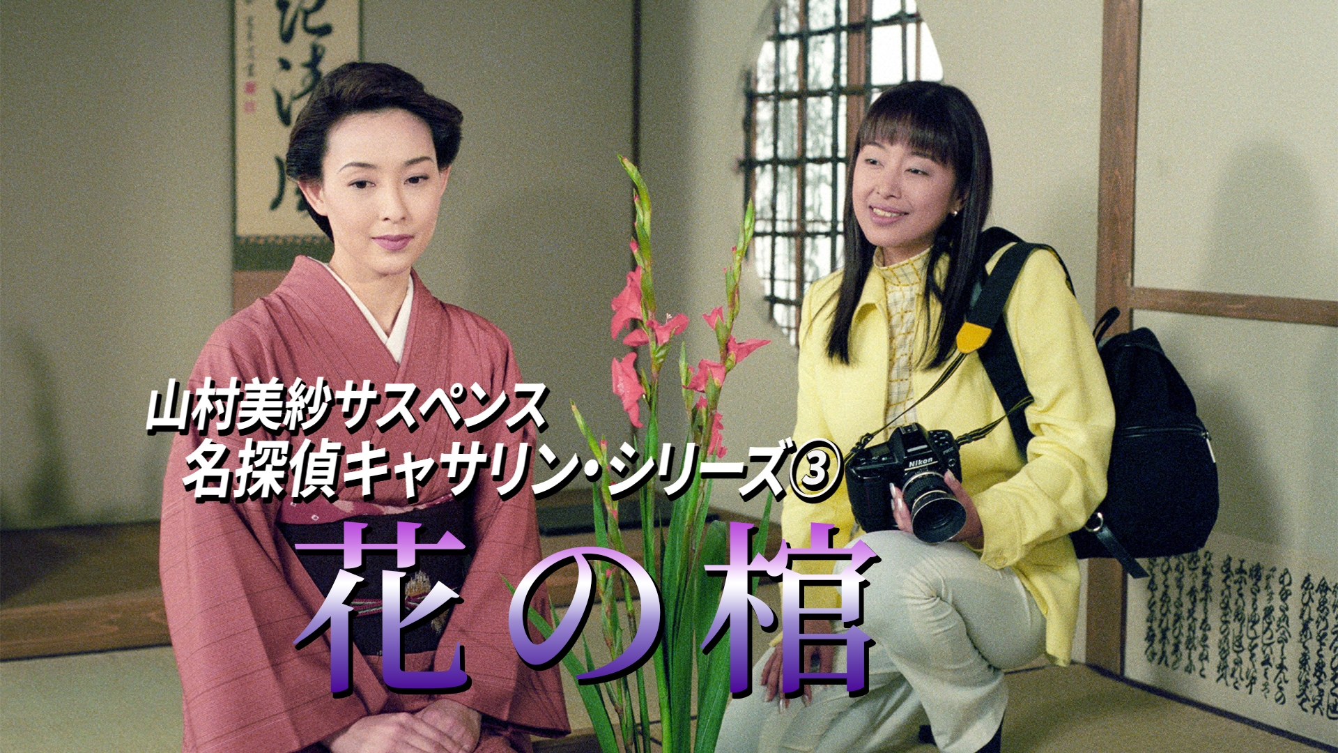 無料テレビで山村美紗サスペンス 名探偵キャサリン・シリーズ③ 花の棺を視聴する