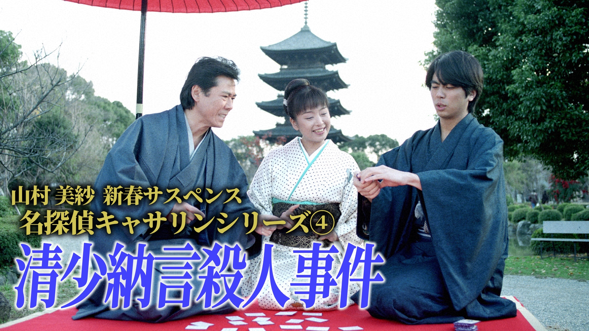 無料テレビで山村美紗新春サスペンス 名探偵キャサリンシリーズ④ 清少納言殺人事件を視聴する