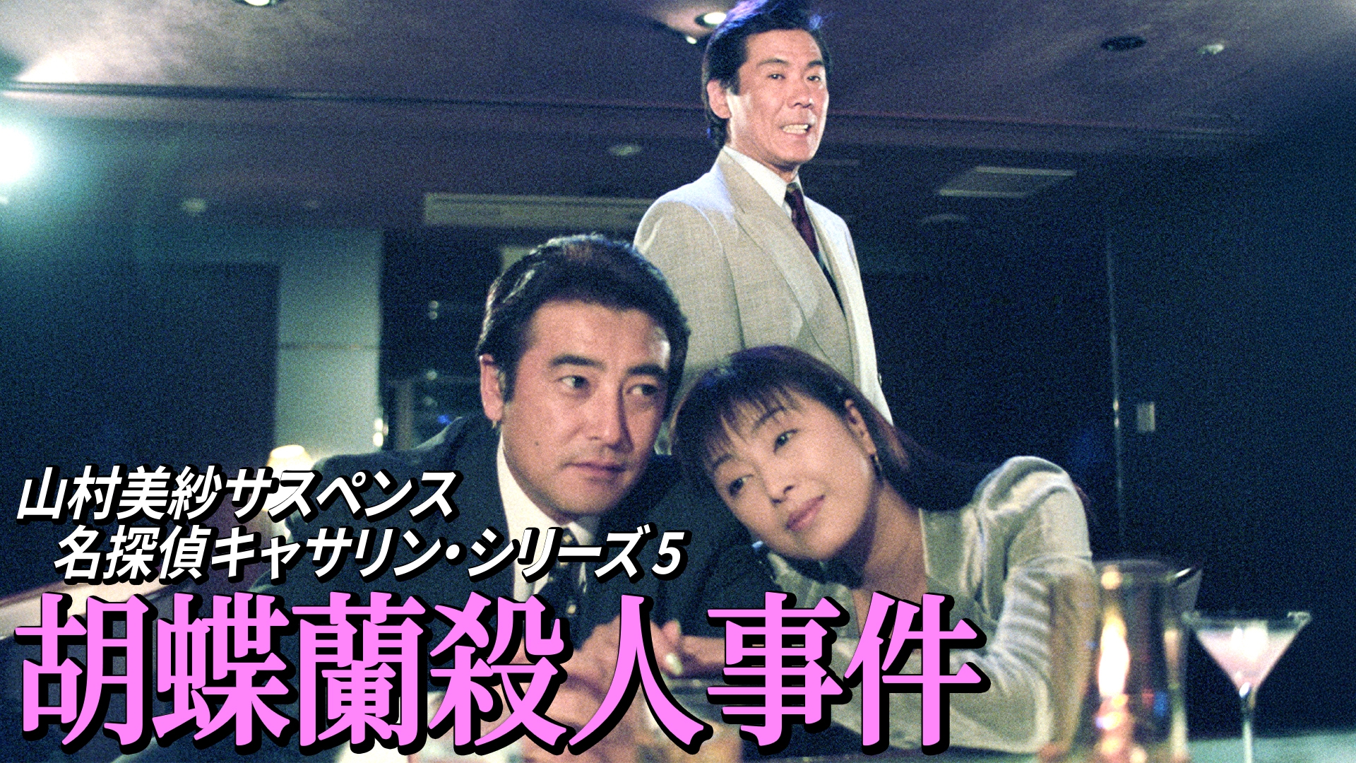 無料テレビで山村美紗サスペンス 名探偵キャサリン・シリーズ5 胡蝶蘭殺人事件を視聴する