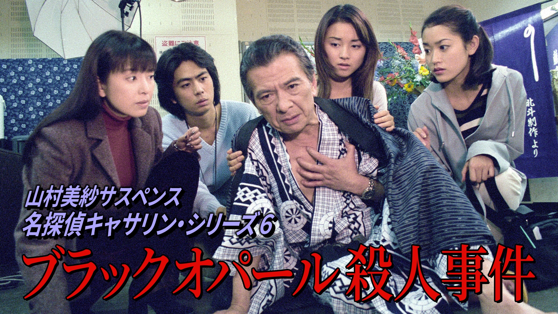 無料テレビで山村美紗サスペンス 名探偵キャサリン・シリーズ6 ブラックオパール殺人事件を視聴する