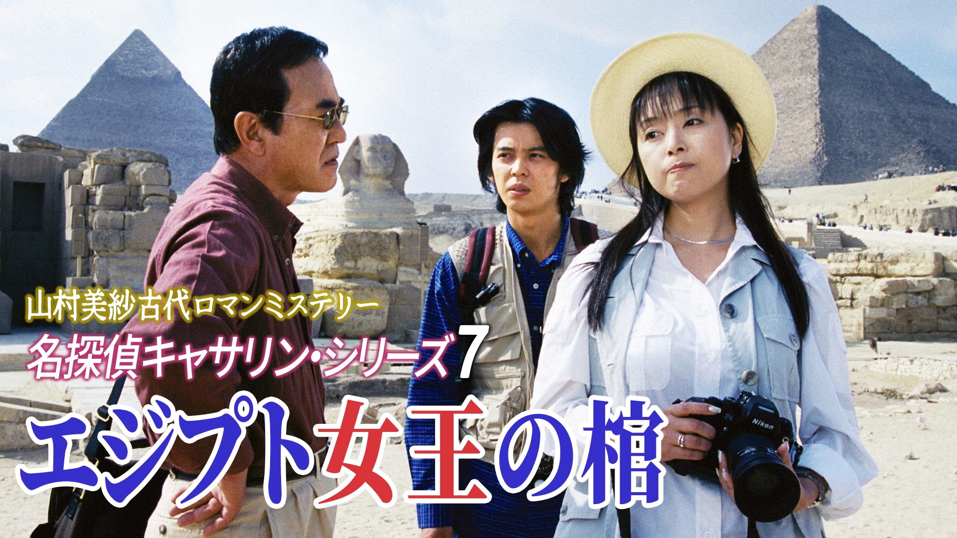 無料テレビで山村美紗古代ロマンミステリー 名探偵キャサリン・シリーズ7 エジプト女王の棺を視聴する