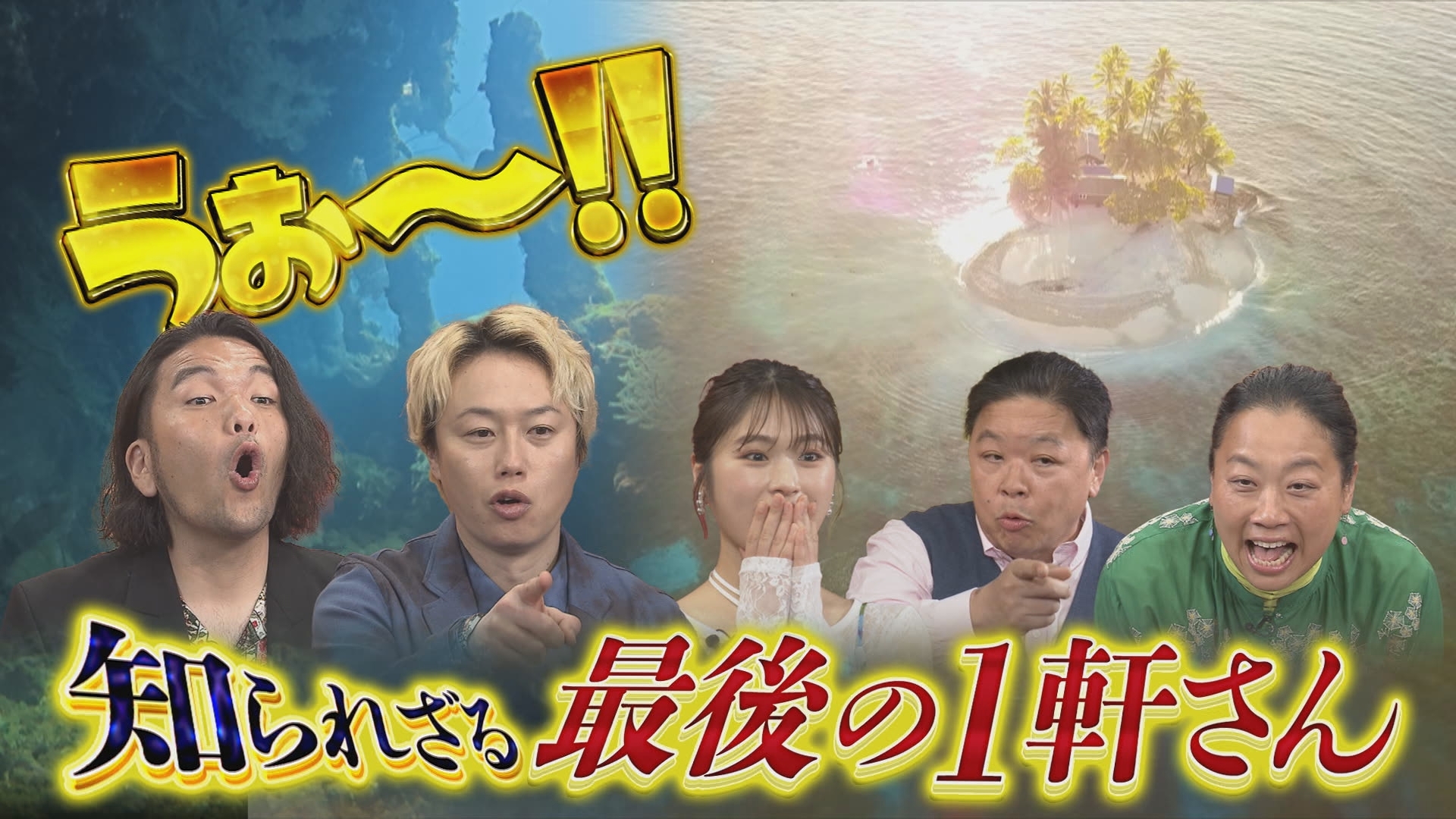 無料テレビでどうなる 最後の1軒さん！？を視聴する