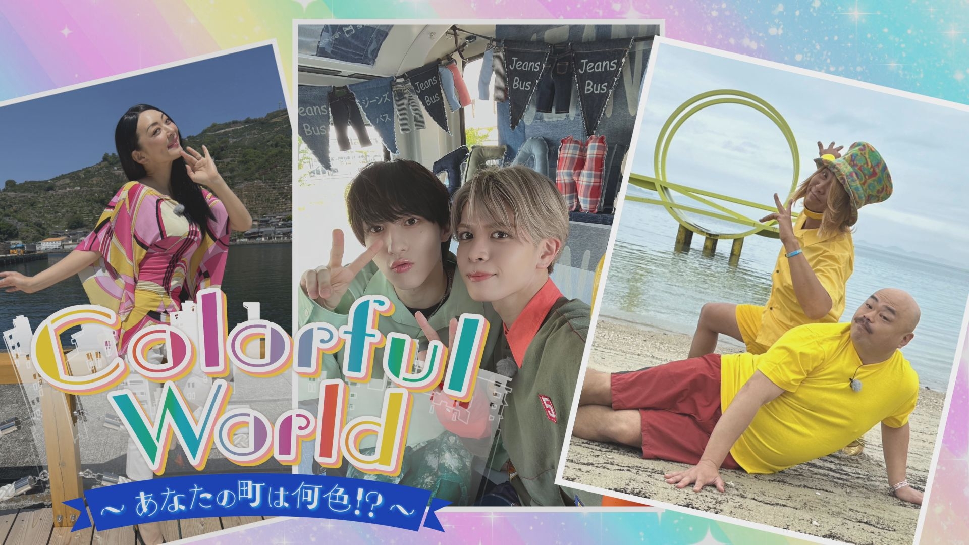 無料テレビでColorful World ～あなたの町は何色!?～を視聴する