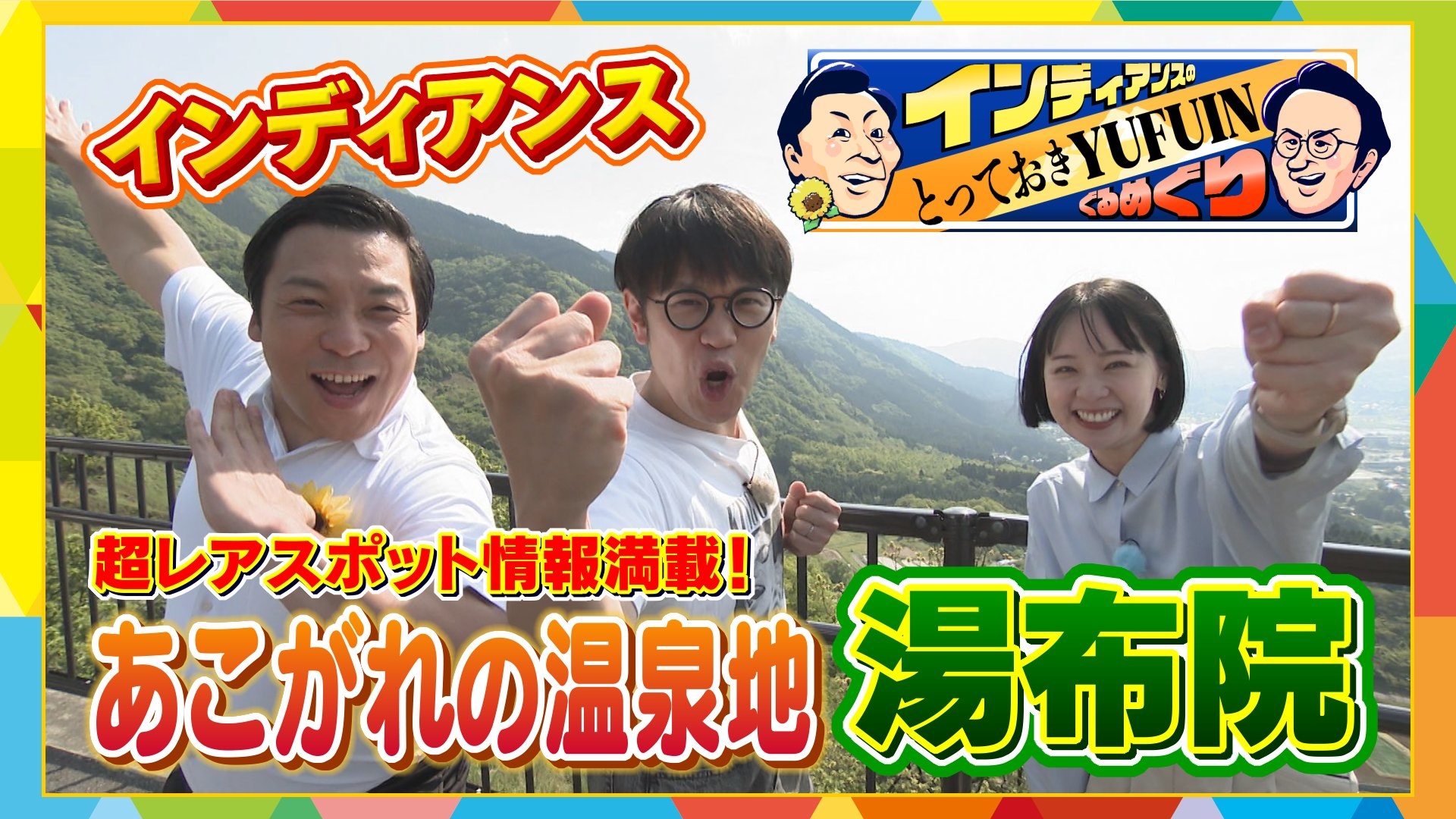 無料テレビでインディアンスのとっておきYUFUINぐるめぐりを視聴する
