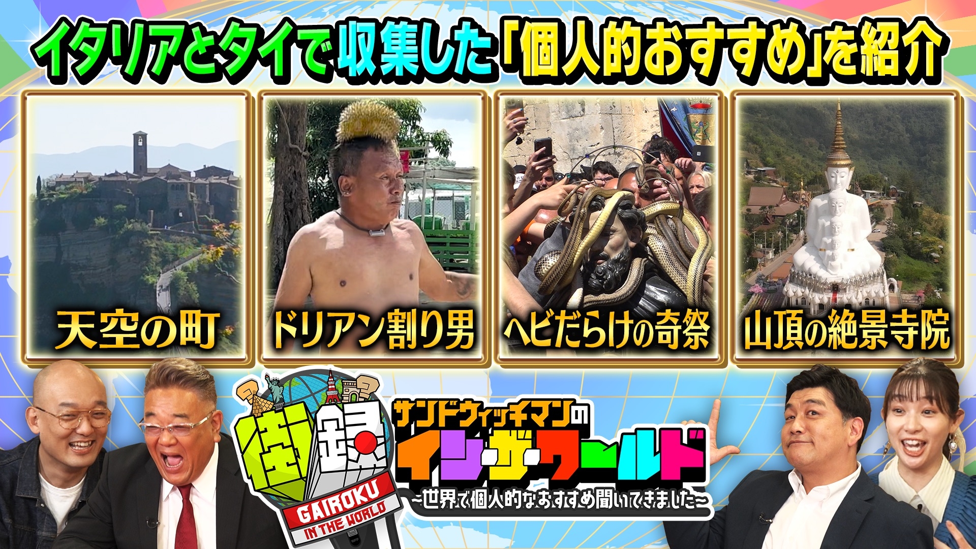無料テレビでサンドウィッチマンの街録イン・ザ・ワールドを視聴する