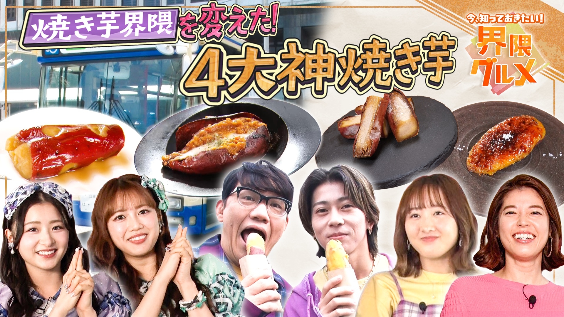 無料テレビで今、知っておきたい！！界隈グルメを視聴する