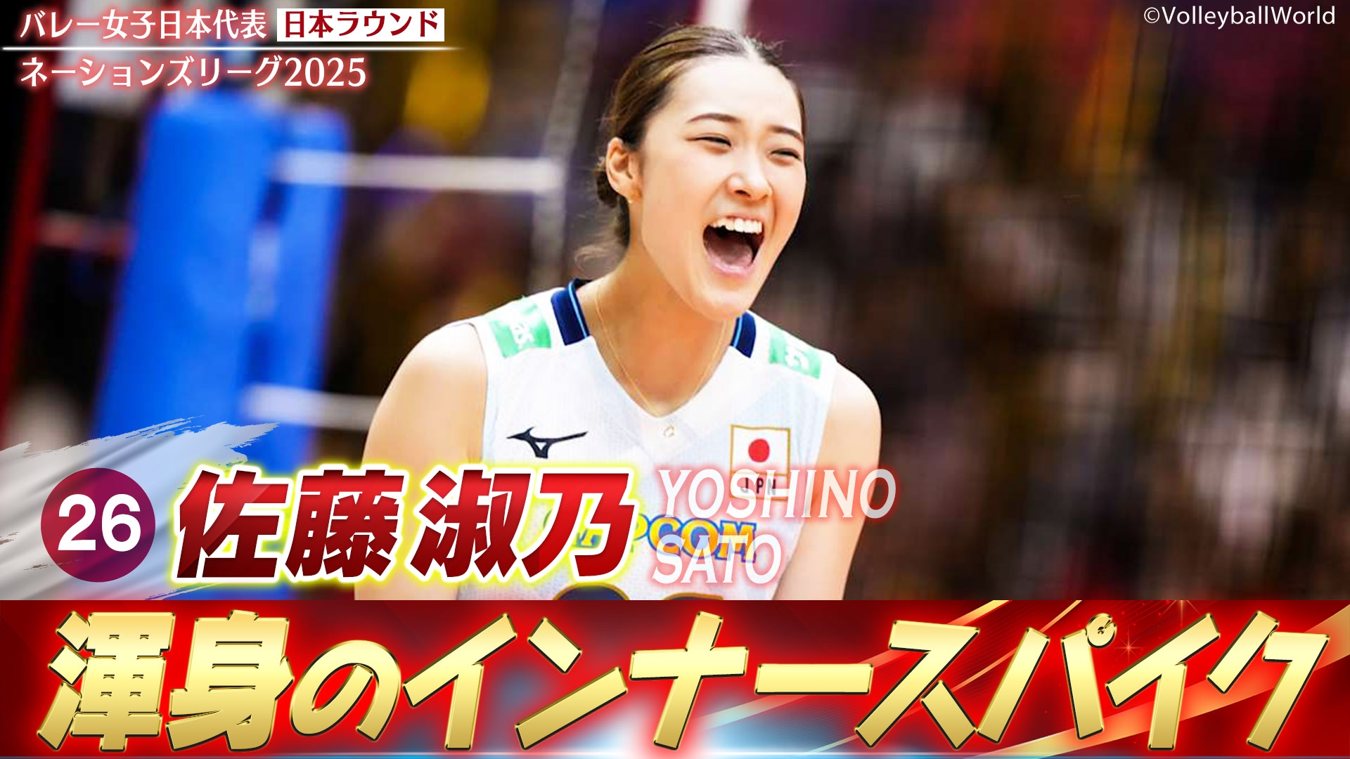 バレーボールネーションズリーグ2025 佐藤淑乃 スーパープレー集