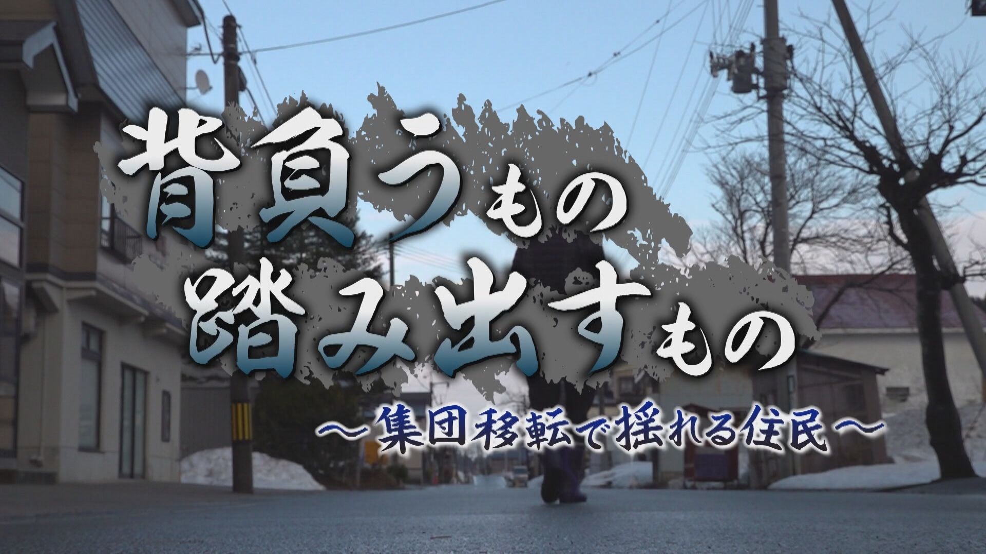無料テレビでローカル魂　背負うもの、踏み出すもの～集団移転で揺れる住民～を視聴する