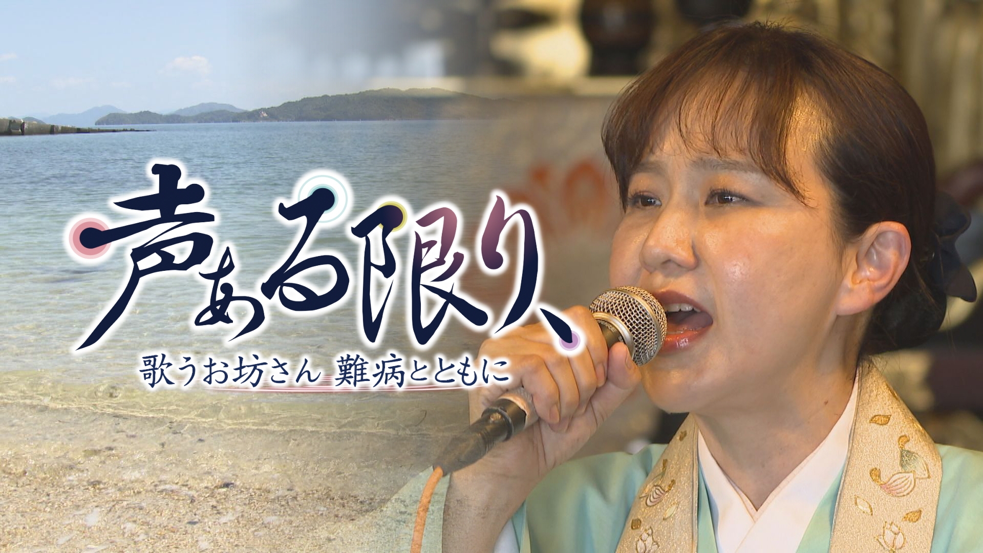 声ある限り、～歌うお坊さん 難病とともに～ | 無料見逃し配信中