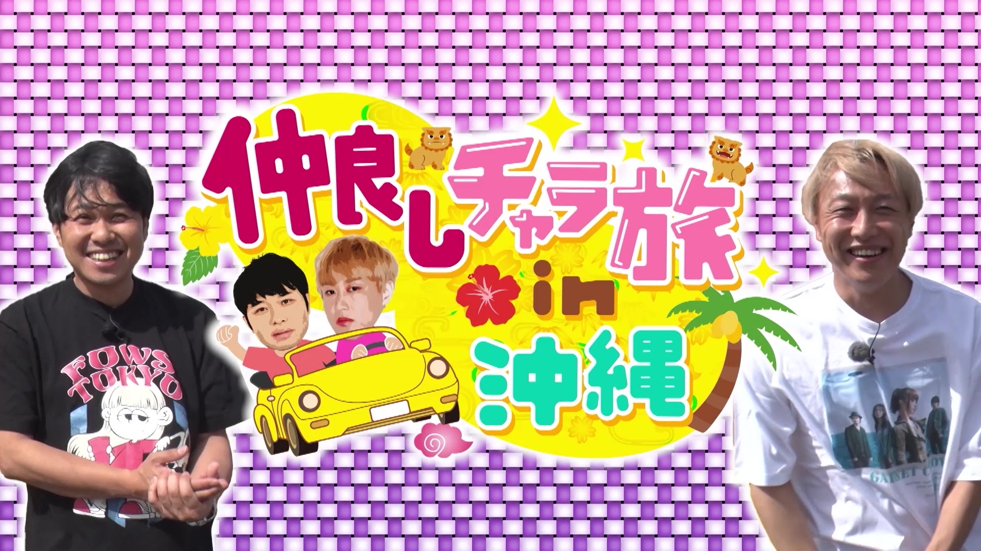 無料テレビで仲良しチャラ旅in沖縄を視聴する