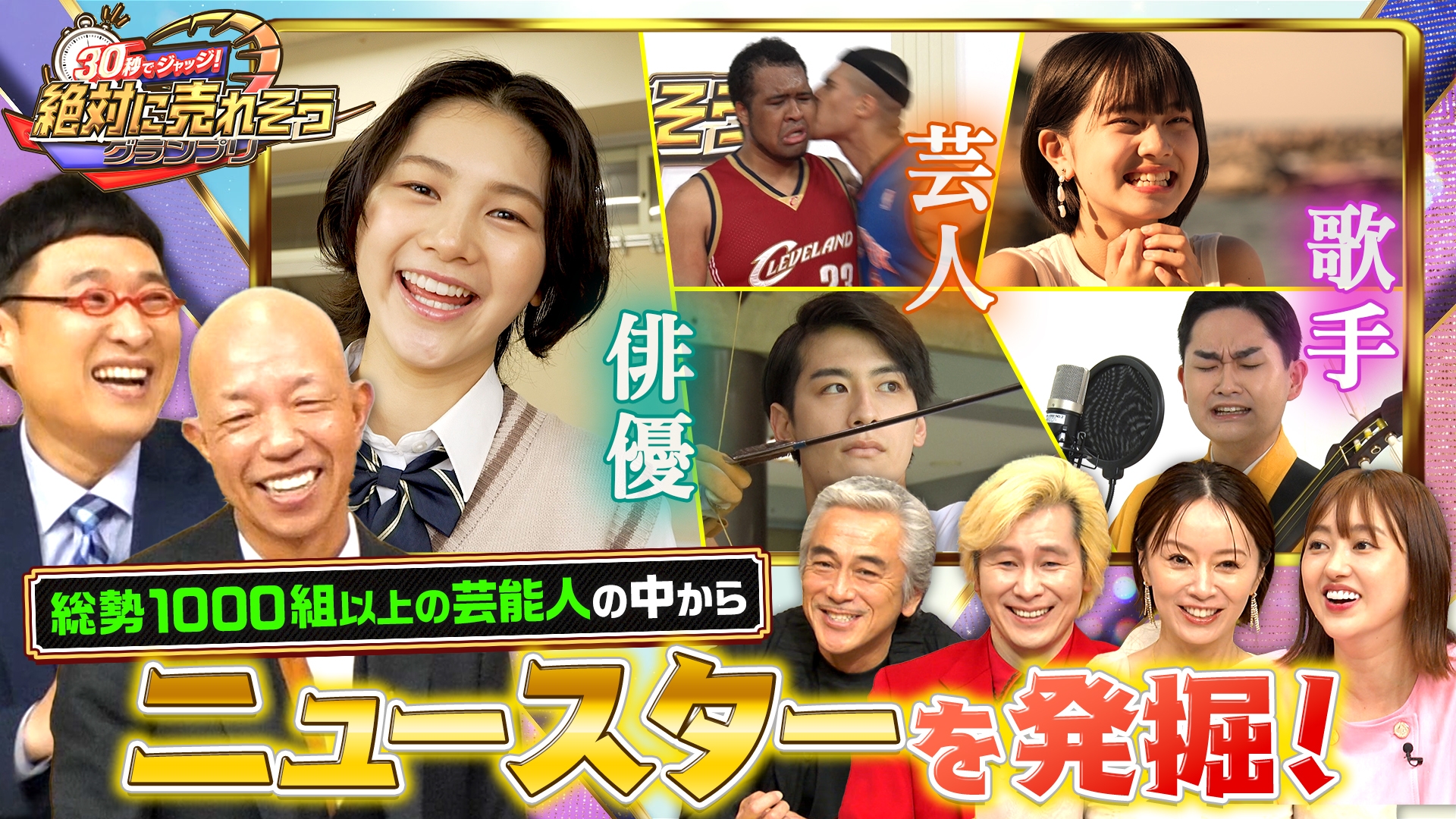 無料テレビで30秒でジャッジ！絶対に売れそうグランプリを視聴する