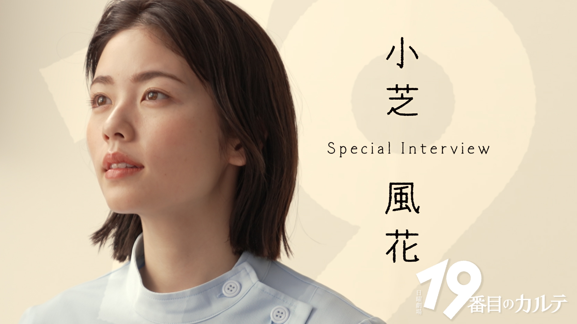 無料テレビで19番目のカルテ インタビュー動画を視聴する