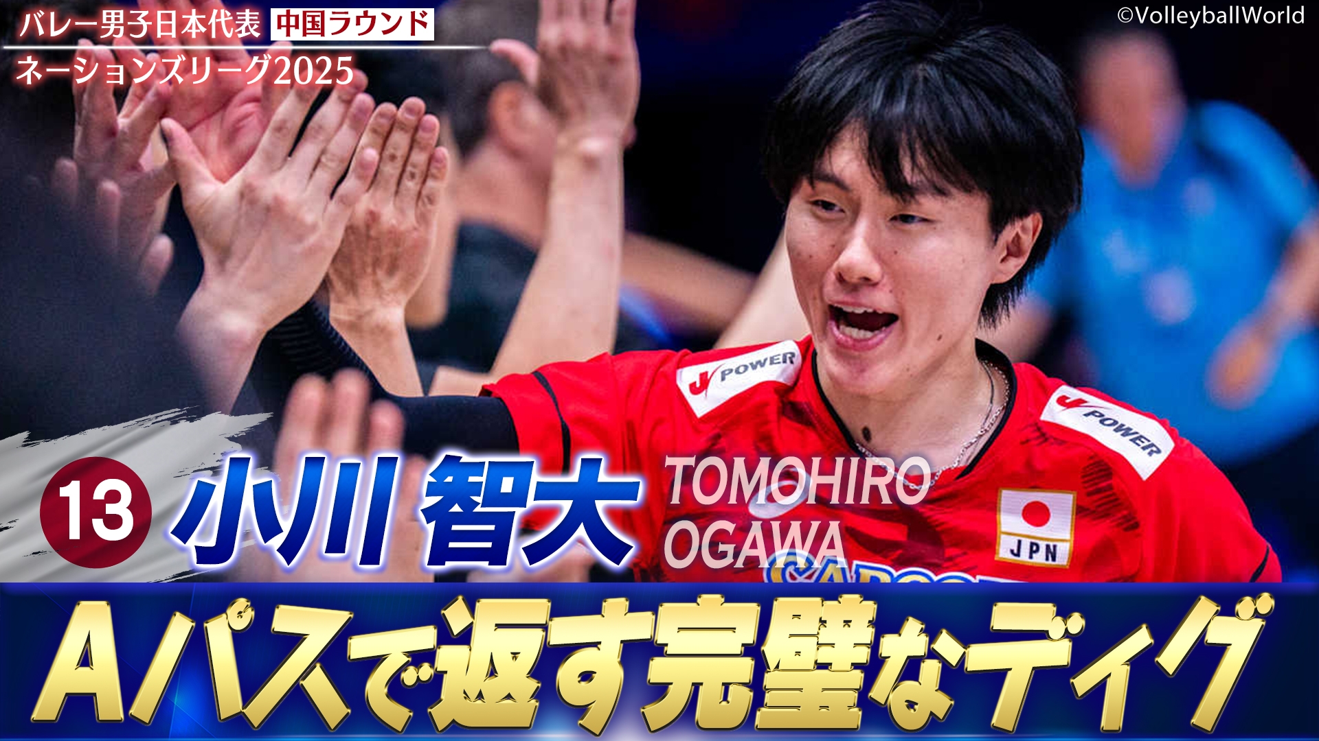 バレーボールネーションズリーグ2025 小川智大 スーパープレー集