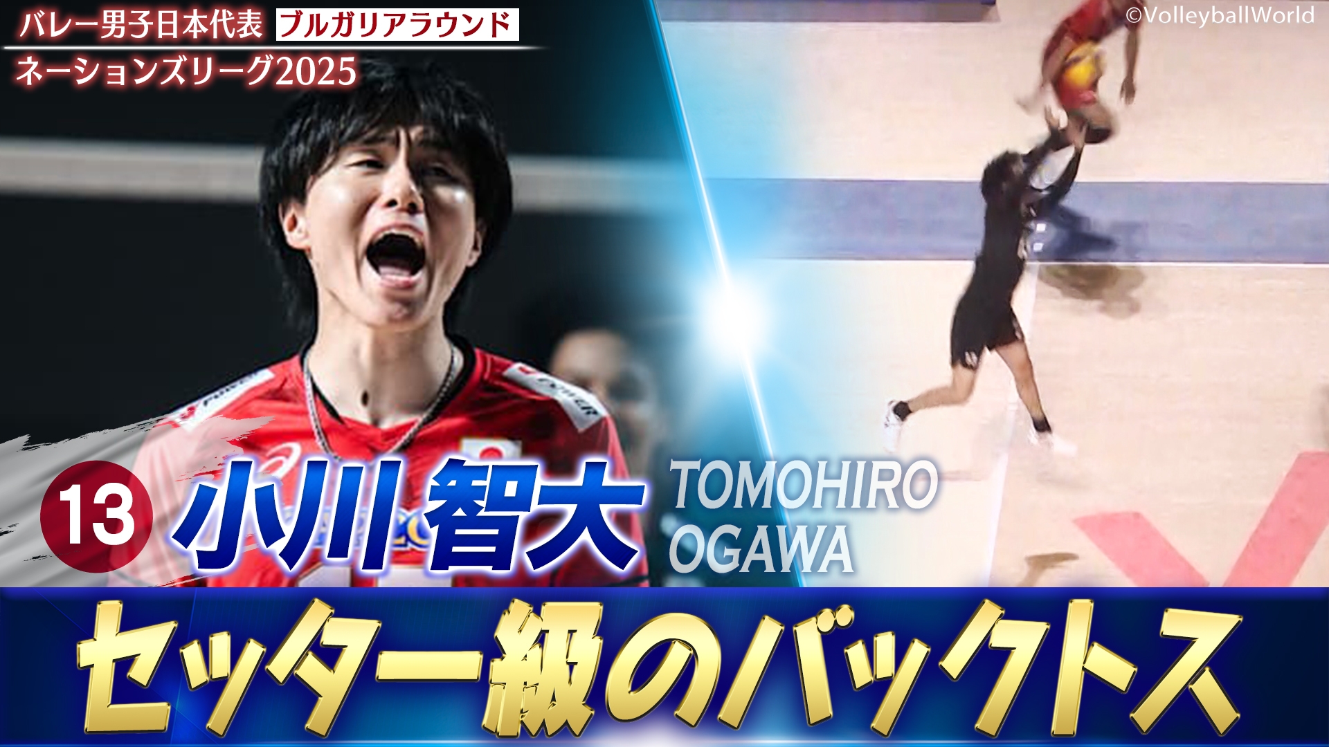 バレーボールネーションズリーグ2025 小川智大 スーパープレー集
