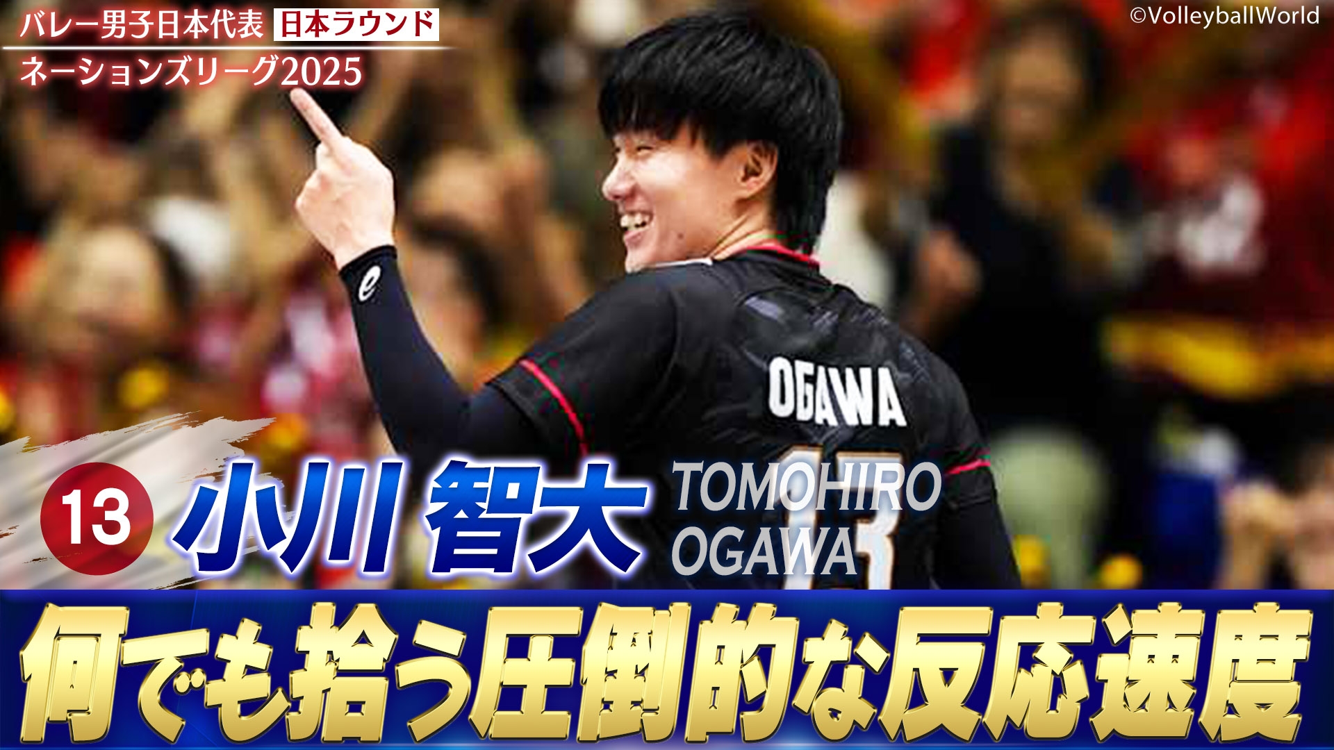 バレーボールネーションズリーグ2025 小川智大 スーパープレー集