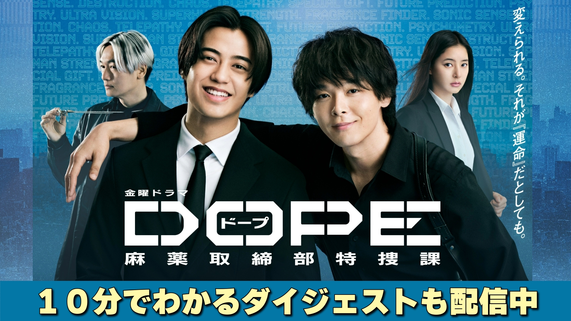 無料テレビでDOPE　麻薬取締部特捜課を視聴する