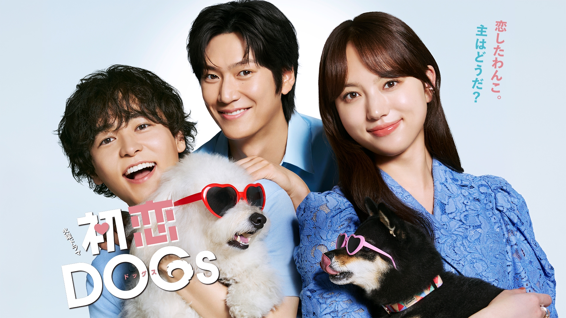 初恋DOGs | 無料見逃し配信中！＜TBS FREE＞