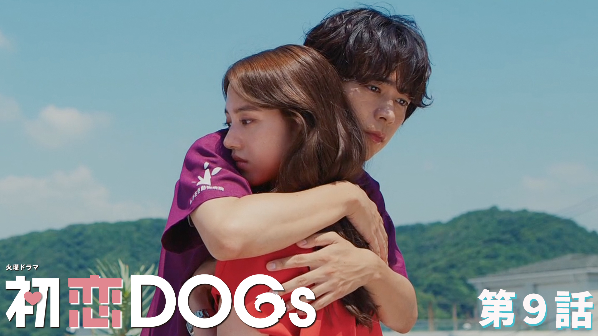 無料テレビで初恋DOGsを視聴する