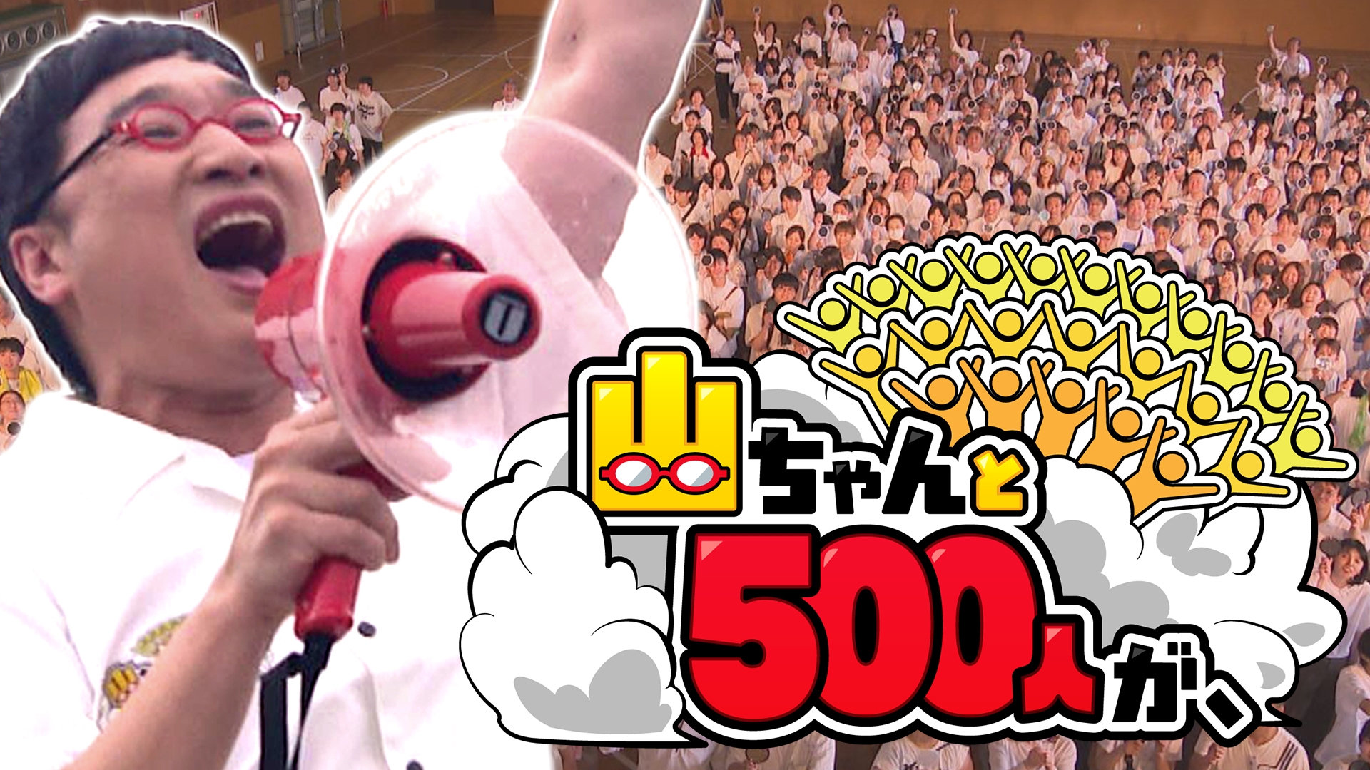 無料テレビで山ちゃんと500人が、を視聴する