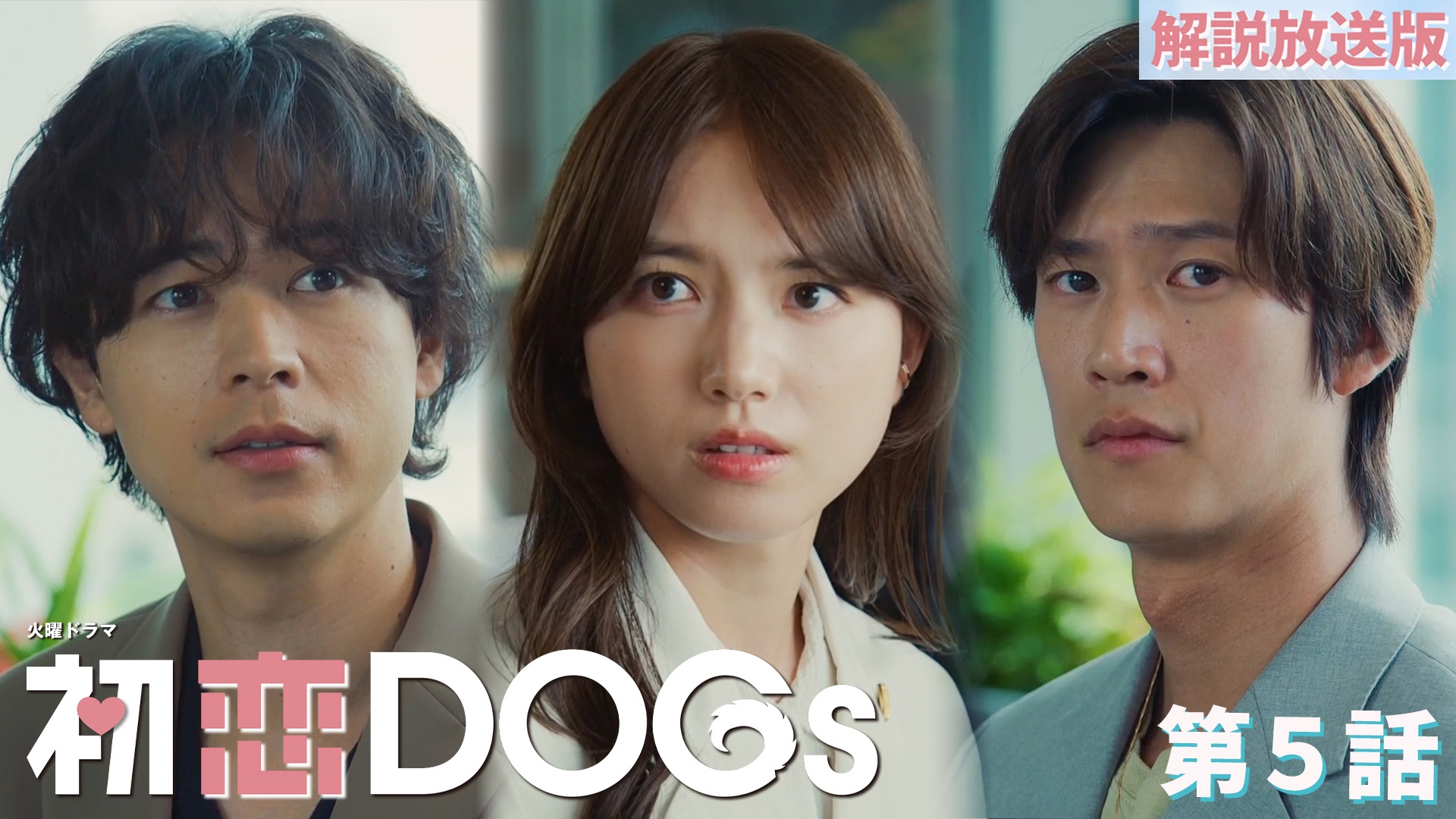 無料テレビで【解説放送版】初恋DOGsを視聴する