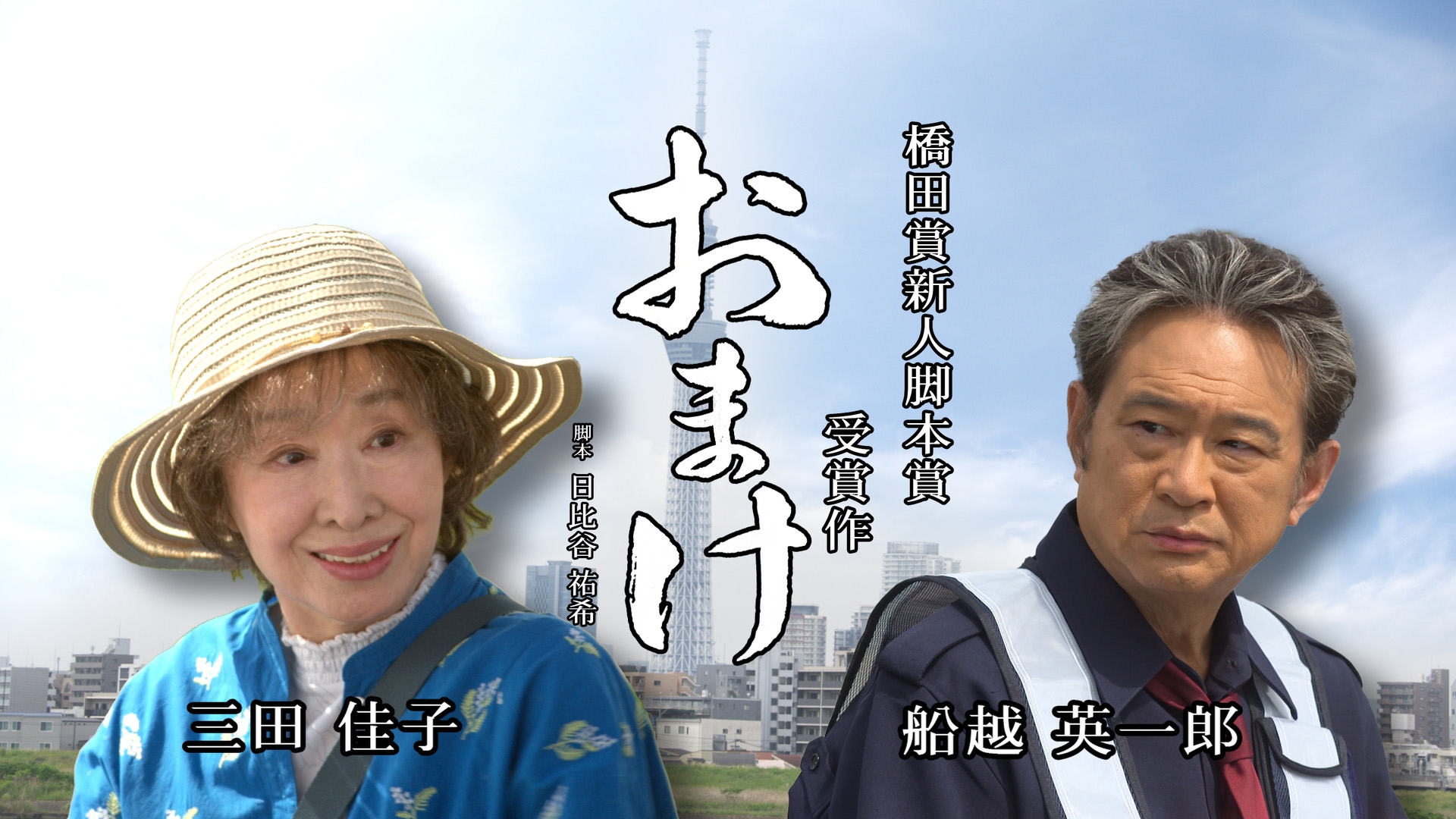 無料テレビでおまけ　橋田賞新人脚本賞受賞作を視聴する