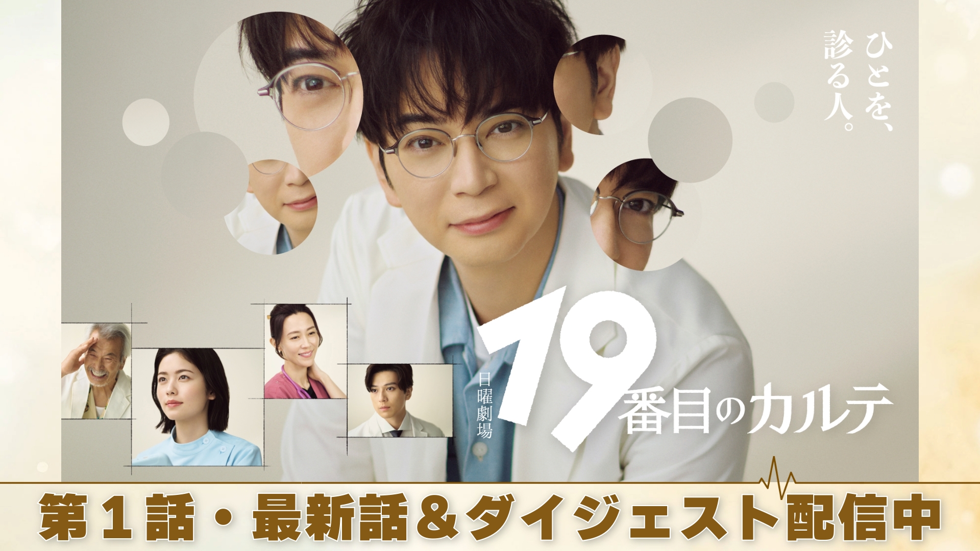 無料テレビで19番目のカルテを視聴する