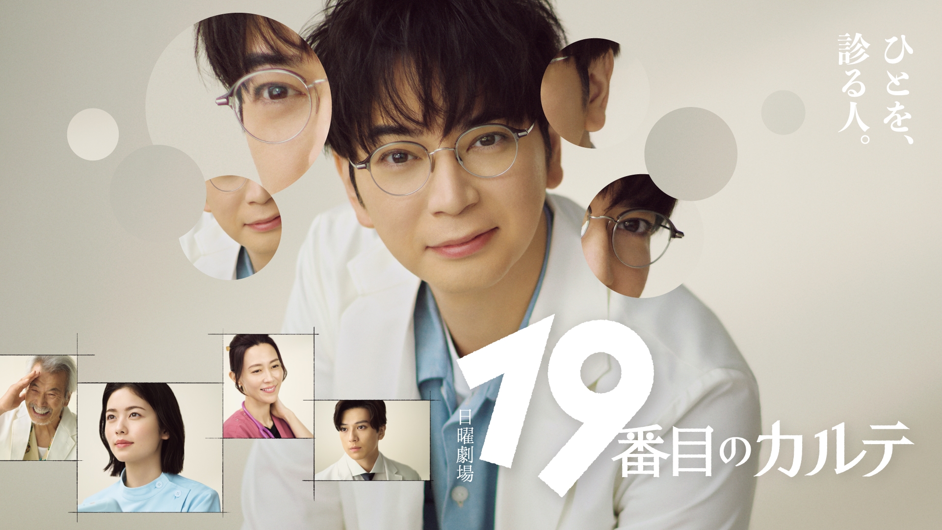 無料テレビで19番目のカルテを視聴する