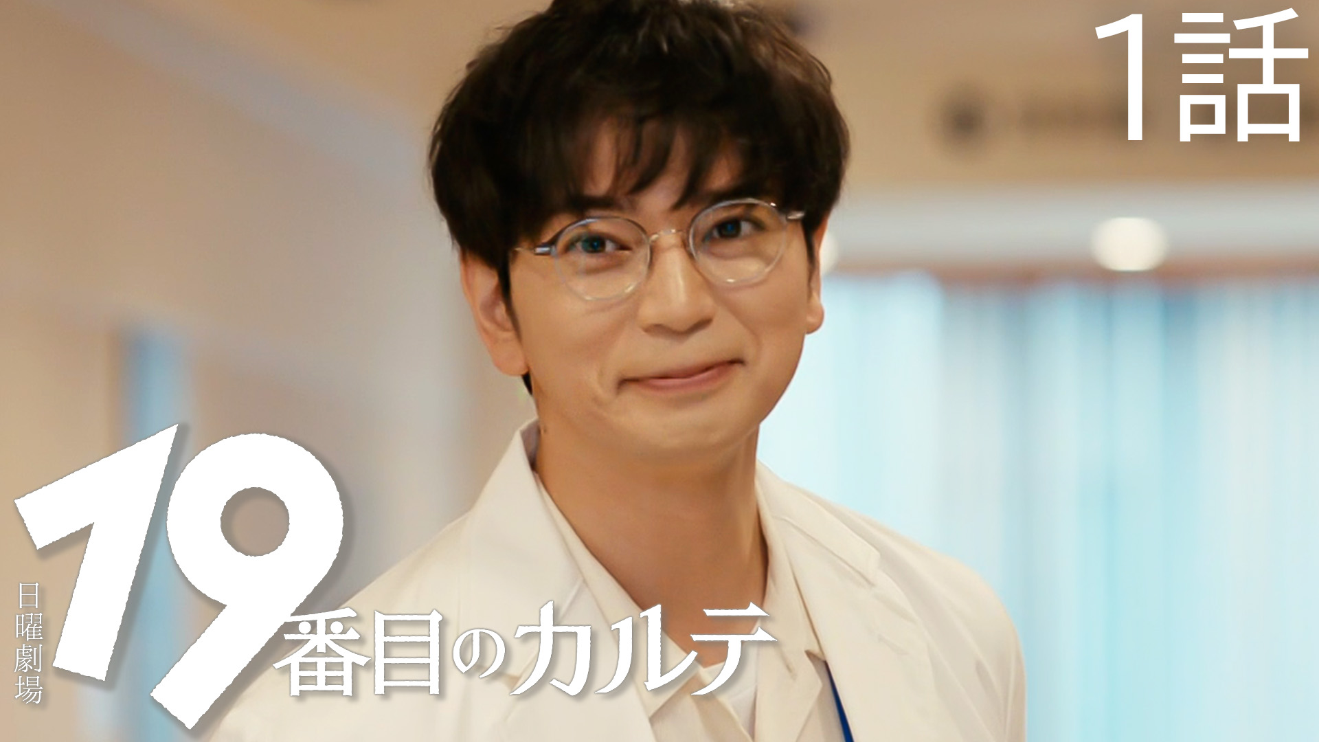 無料テレビで19番目のカルテを視聴する