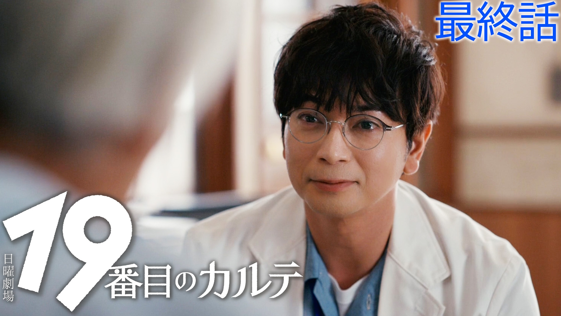 19番目のカルテ1〜11 既刊全巻　テレビドラマ化 メディア化！原作フェア・全巻ドラマ化帯 松本潤さん）19番目の