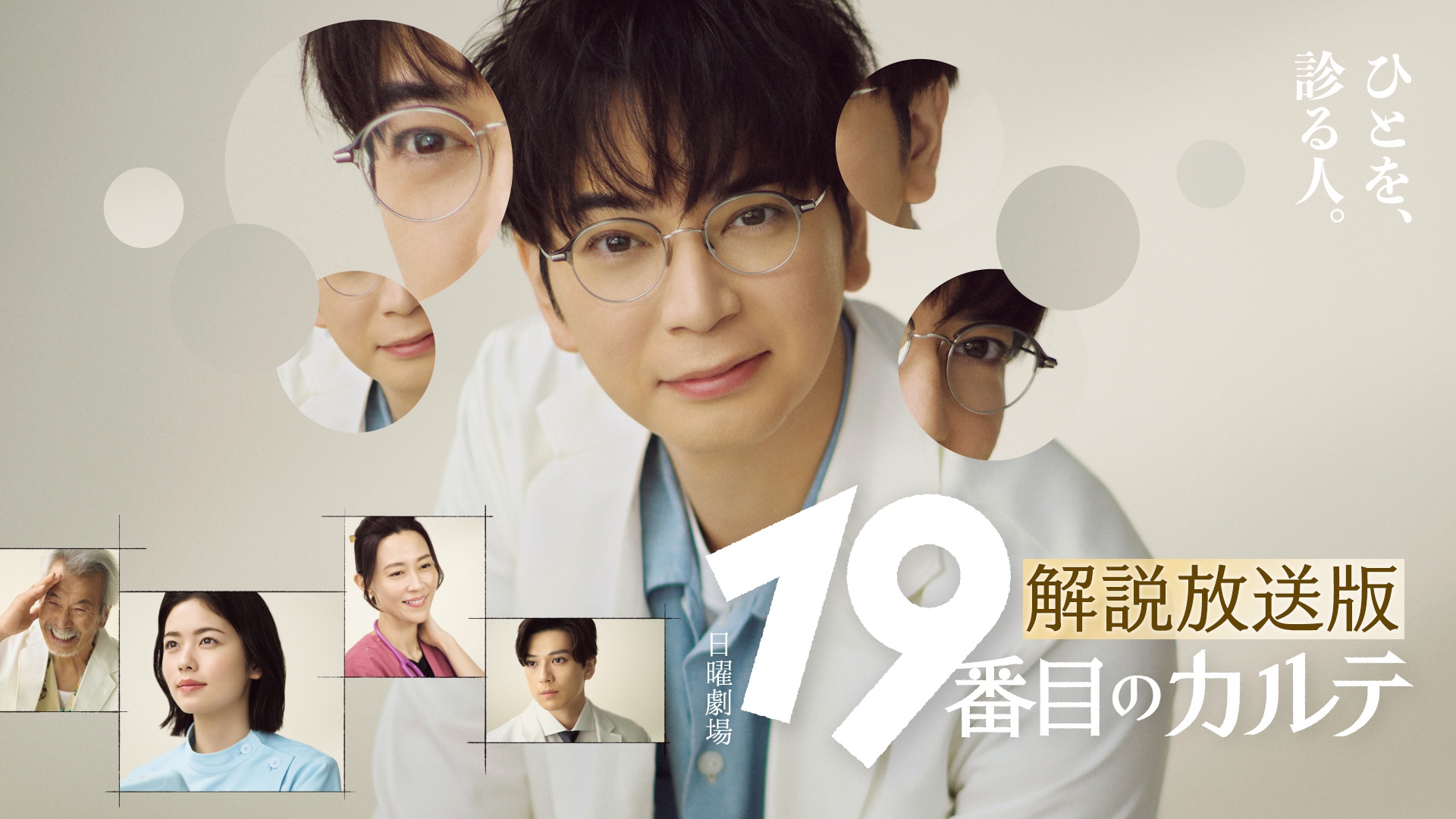 無料テレビで【解説放送版】19番目のカルテを視聴する