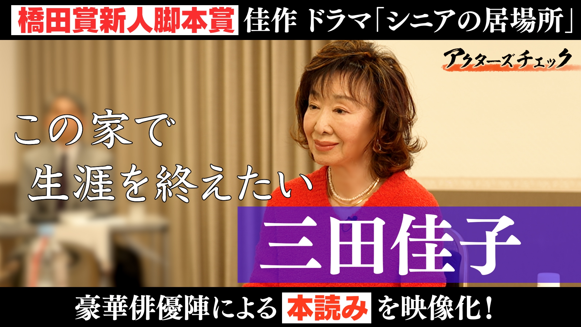 無料テレビでドラマ『シニアの居場所』アクターズチェックを視聴する