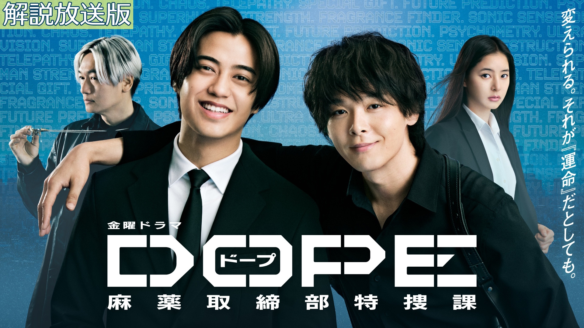 無料テレビで【解説放送版】DOPE　麻薬取締部特捜課を視聴する