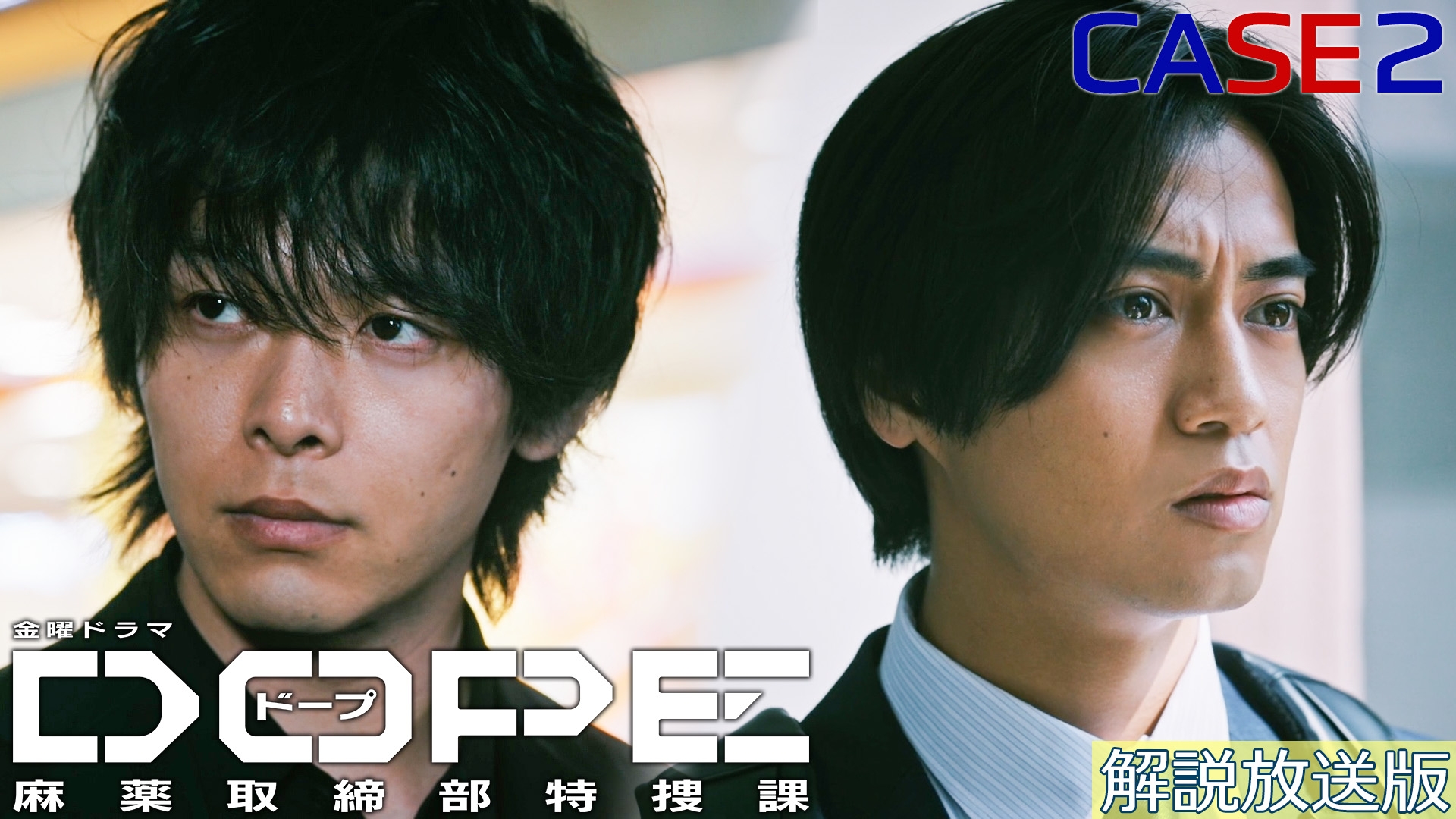 無料テレビで【解説放送版】DOPE　麻薬取締部特捜課を視聴する
