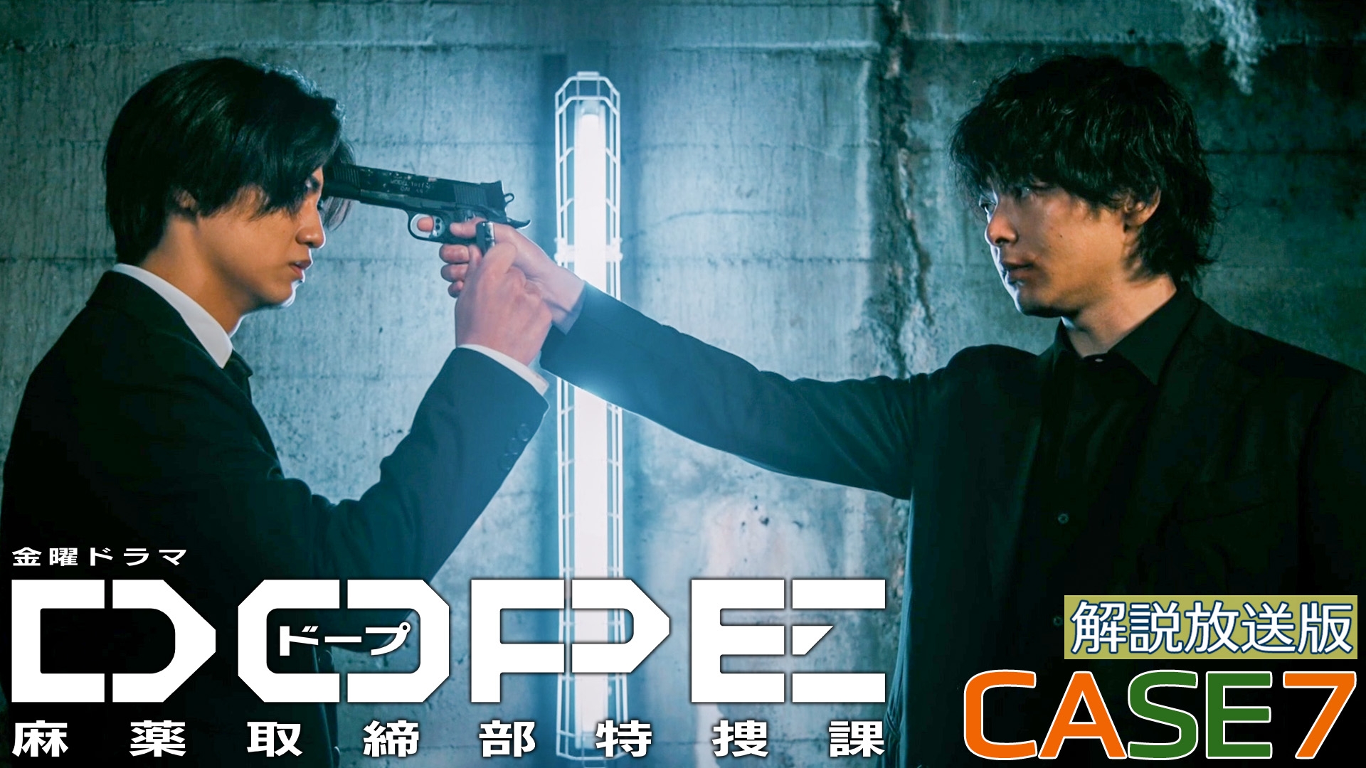 無料テレビで【解説放送版】DOPE　麻薬取締部特捜課を視聴する