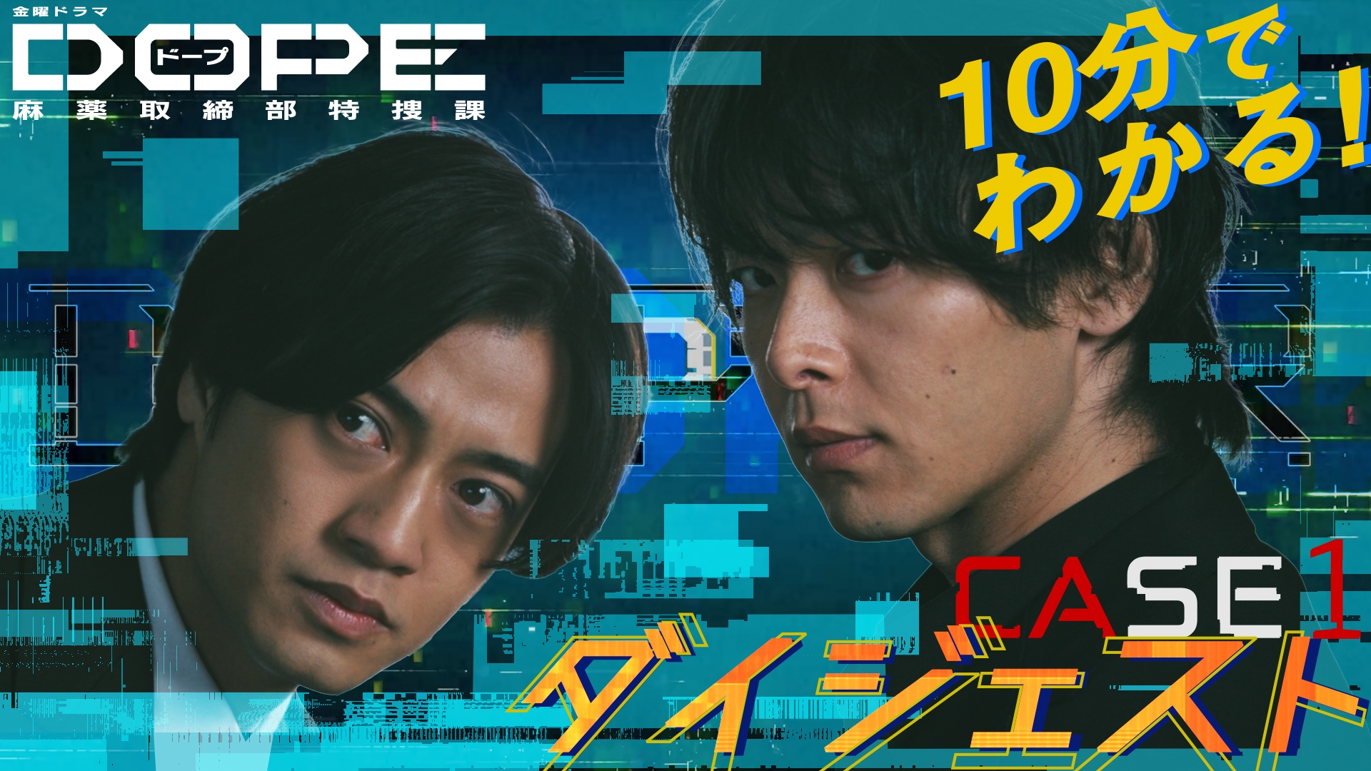 DOPE 麻薬取締部特捜課」ダイジェスト 10分でわかる！CASE1
